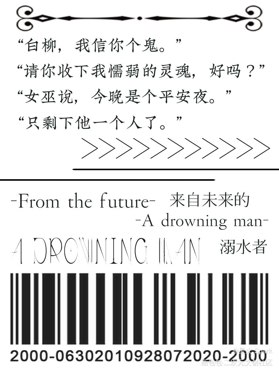 惊封封口贴_我在惊悚游戏里封神来自未来的溺水者绘画作品