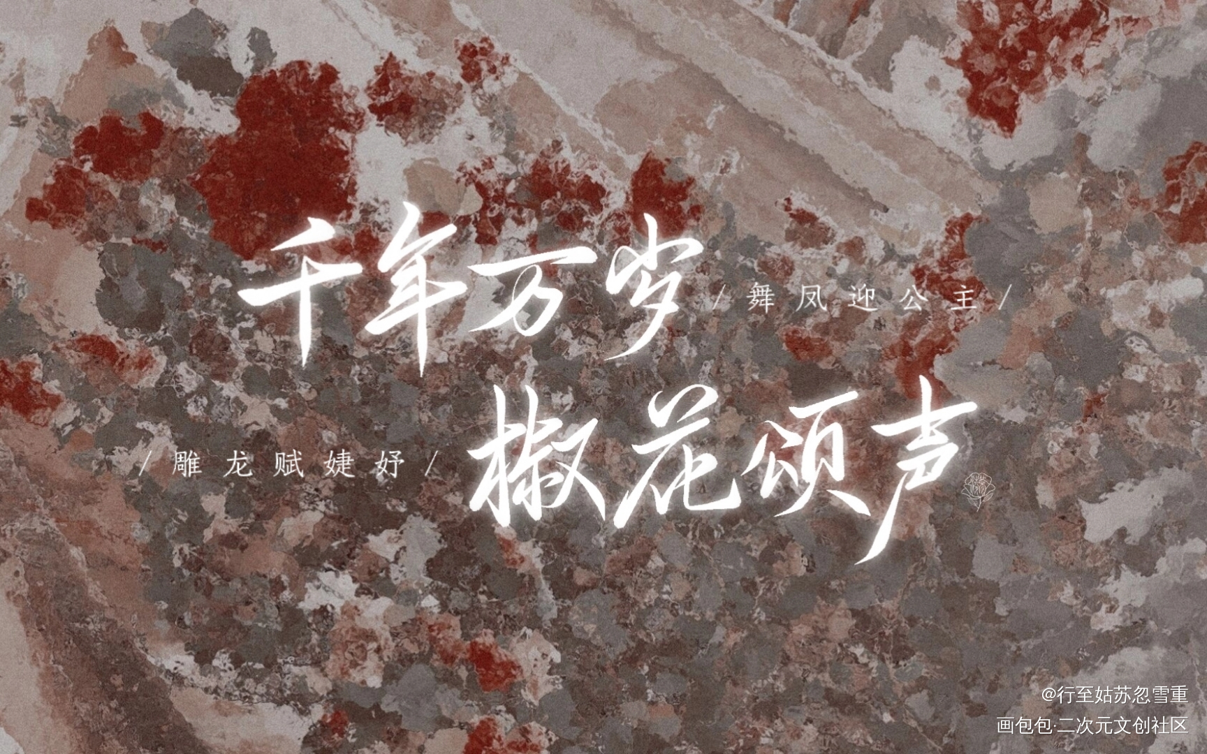 千年万岁，椒花颂声_上官婉儿婉平平婉太平公主绘画作品