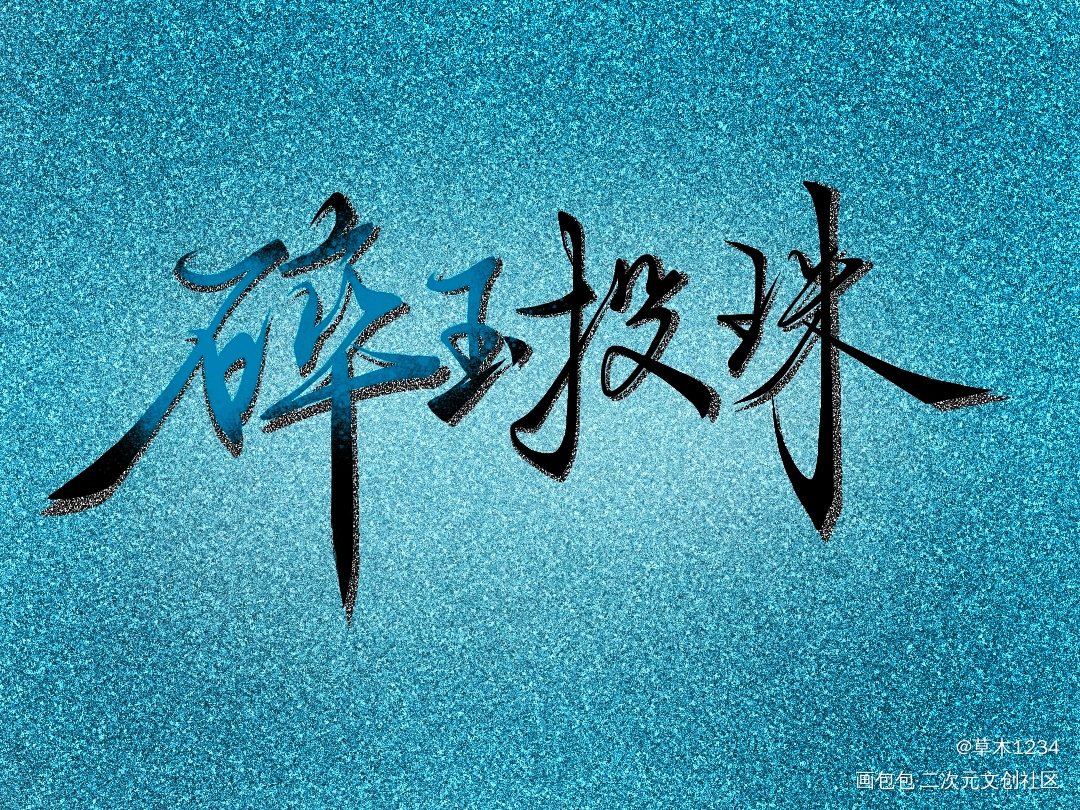_碎玉投珠绘画作品