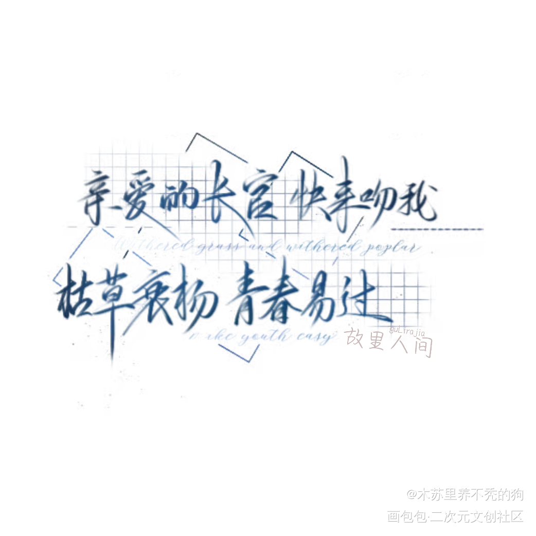 55555好美_文字稿黑天木苏里绘画作品