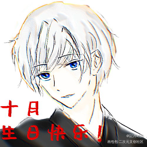 前几年的生日图_黑月铁骑偷星九月天绘画绘画作品