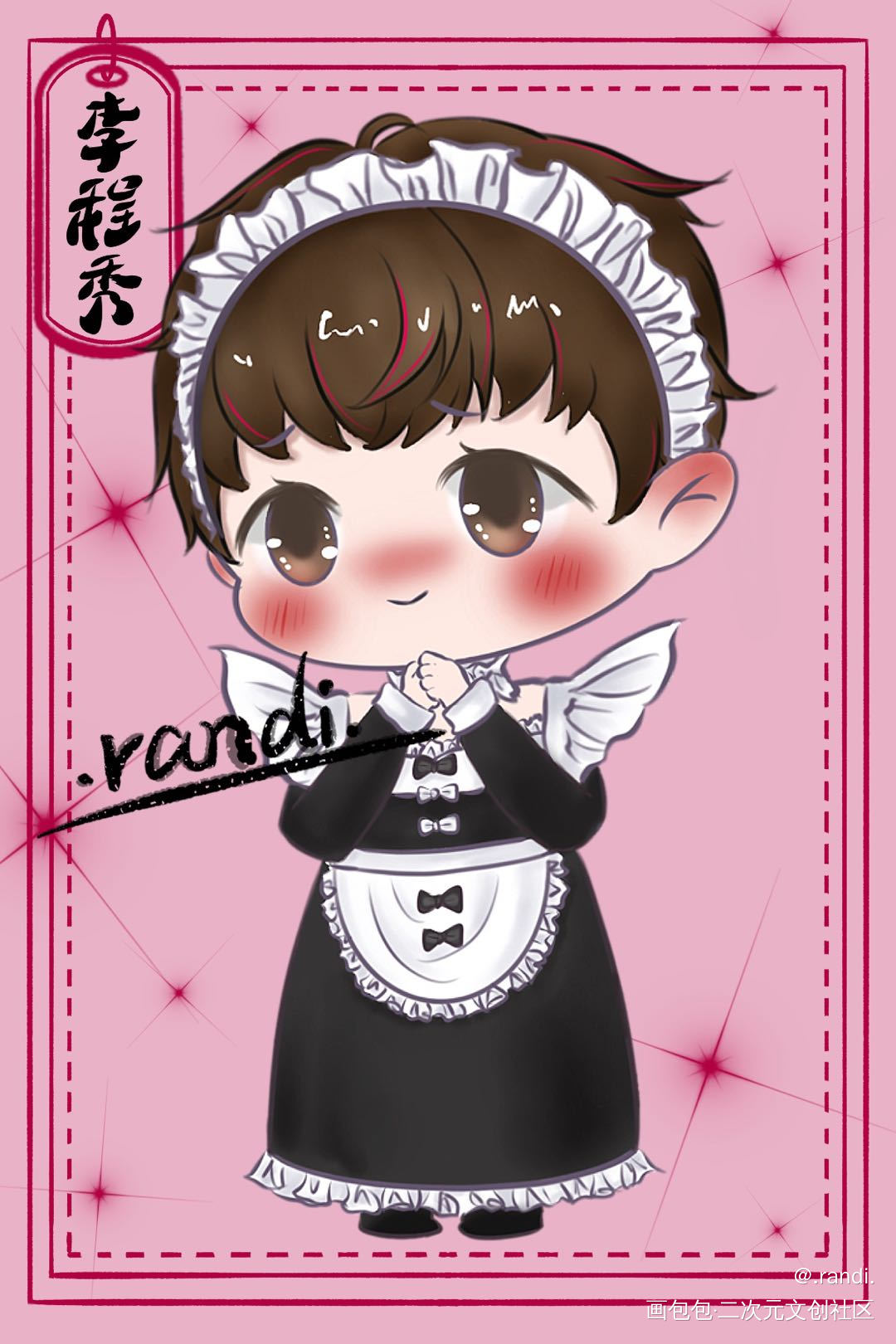 秀秀~_娘娘腔188男团李程秀板绘涂绘画作品