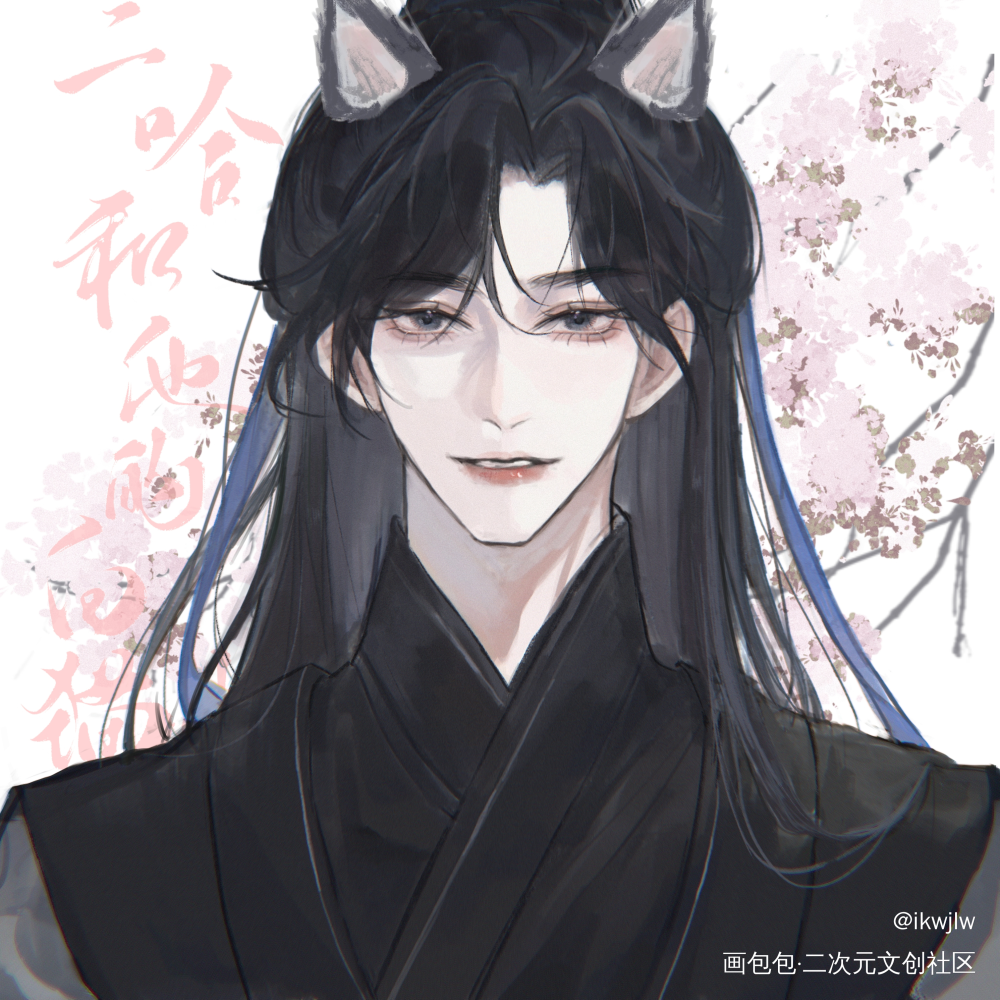 无料稿_二哈和他的白猫师尊绘画作品