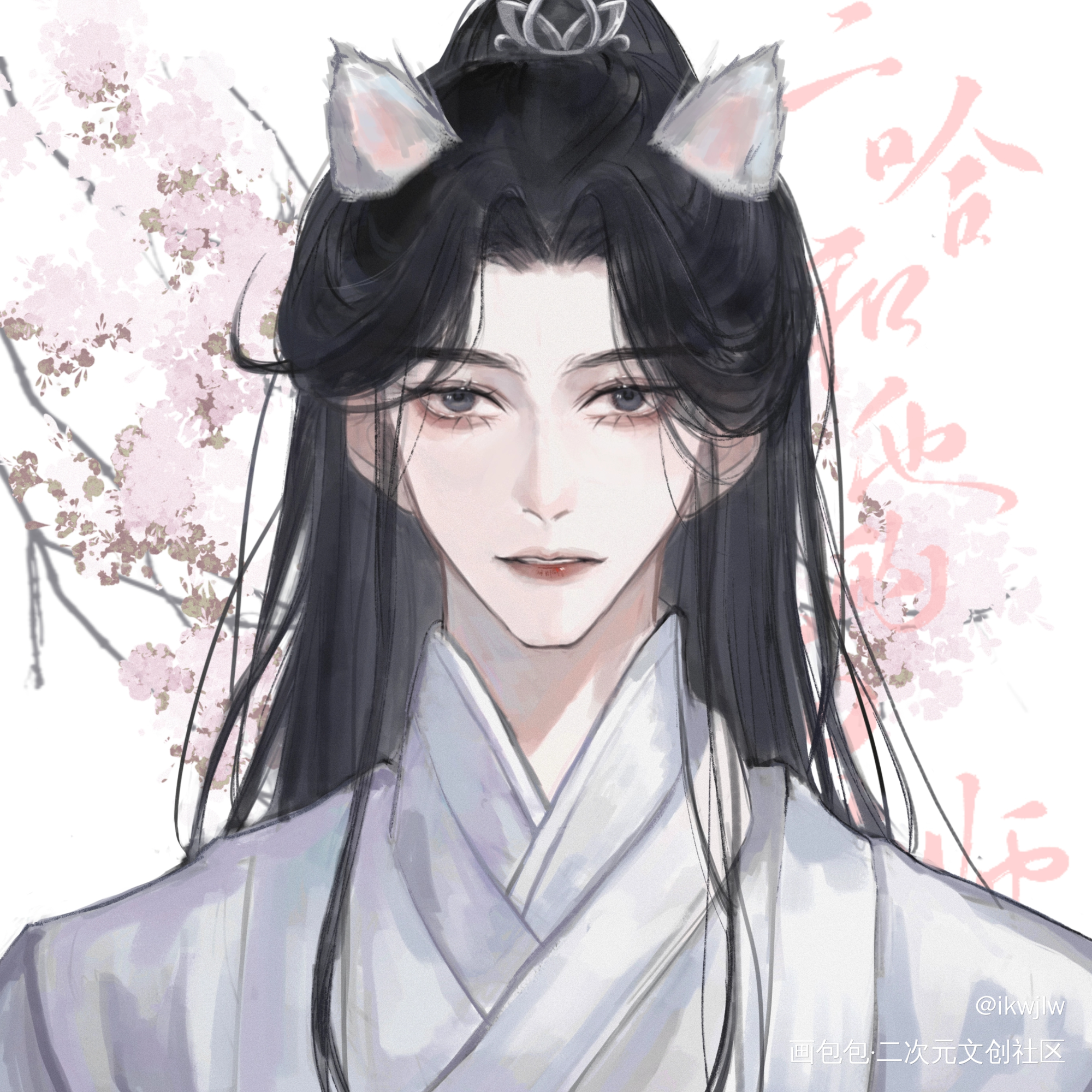 无料稿_二哈和他的白猫师尊绘画作品