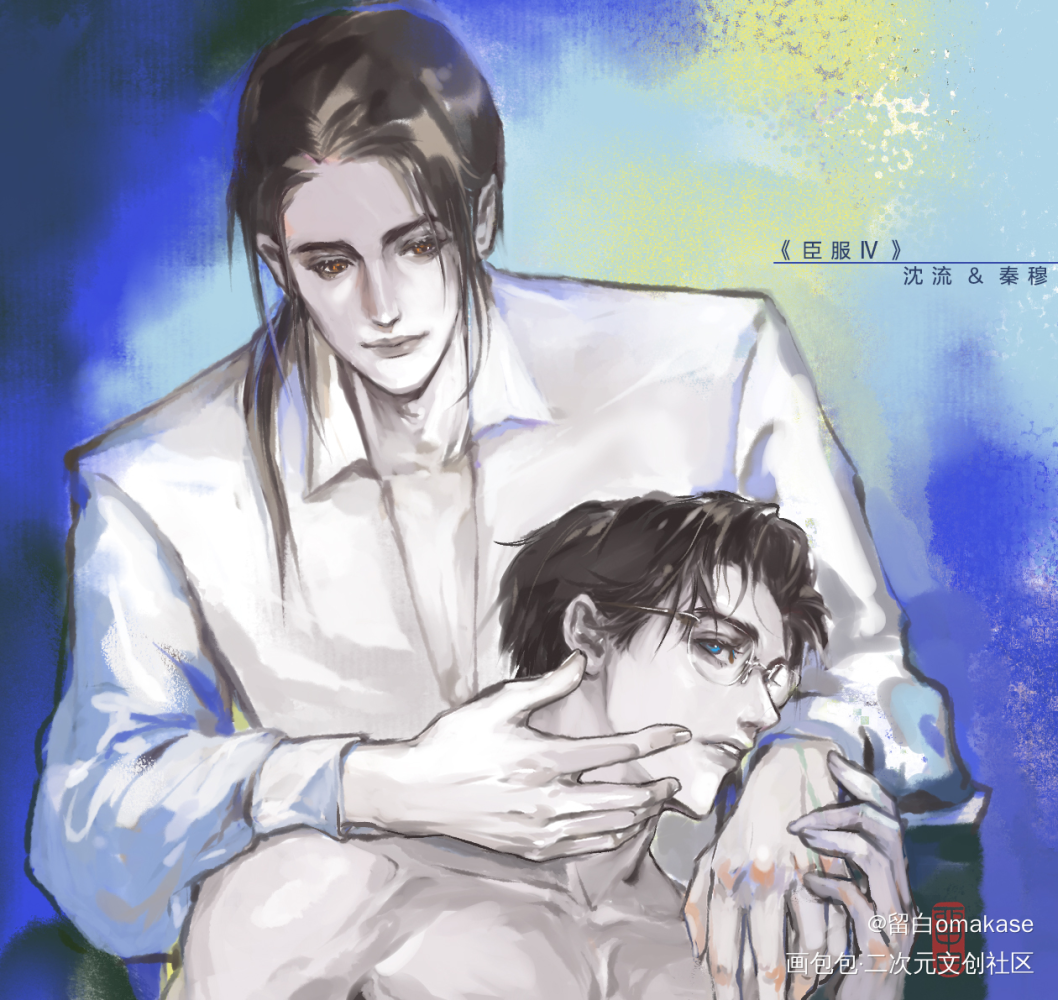 臣服4- 沈流&秦穆_墨青城臣服绘画作品