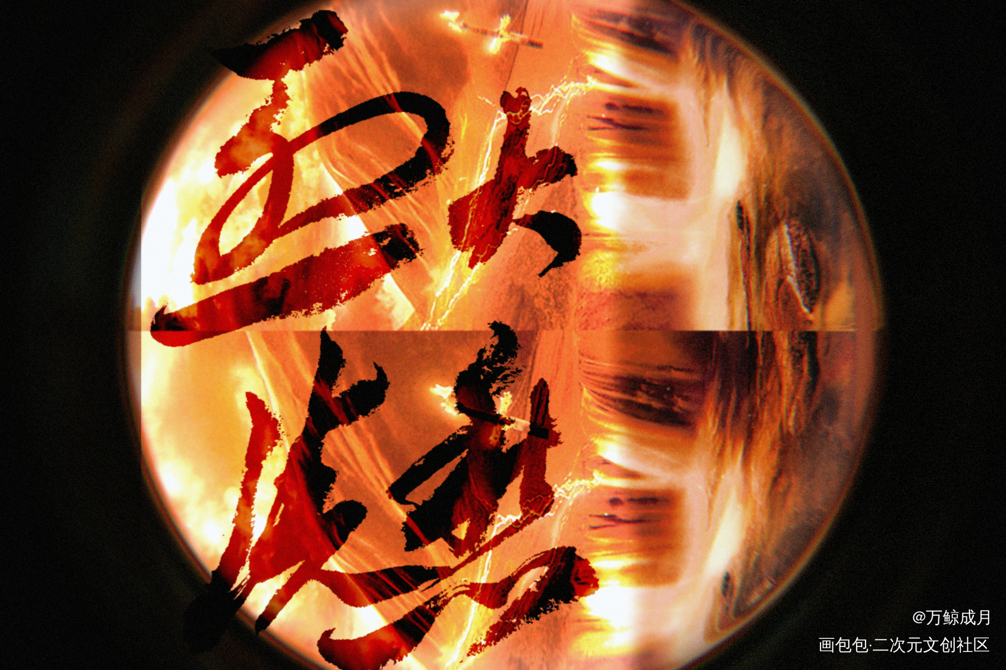 烈火浇愁_烈火浇愁数位板手写我要上首推字体设计见字如晤板写手写priest绘画作品