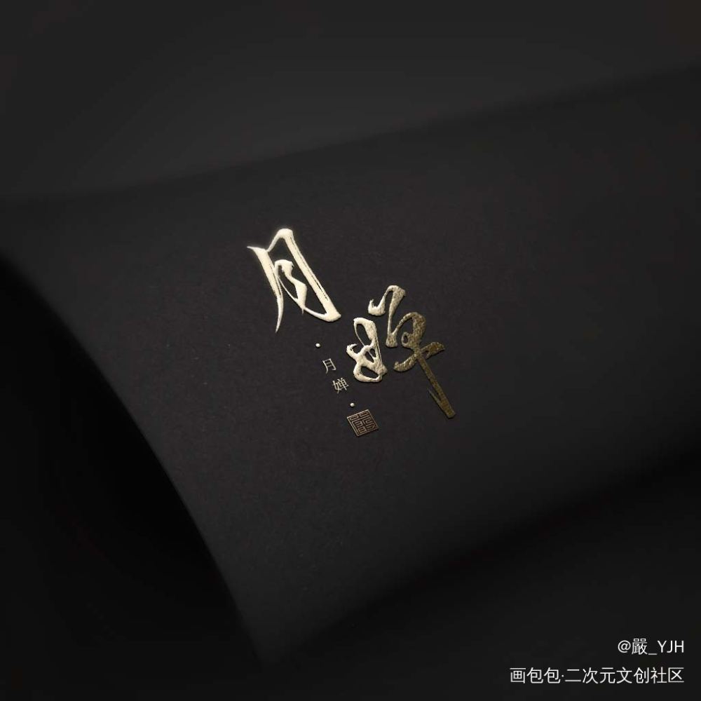 板写稿件【月婵】_数位板手写水印定制水印题字约字板写联盟约稿见字如晤板写手写绘画作品