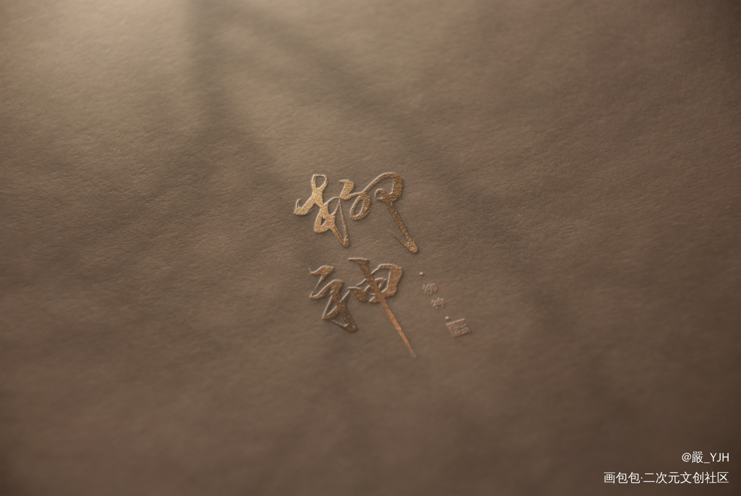 字体设计稿件【柳神】_数位板手写水印字体设计题字约字见字如皓板写联盟约稿见字如晤板写绘画作品