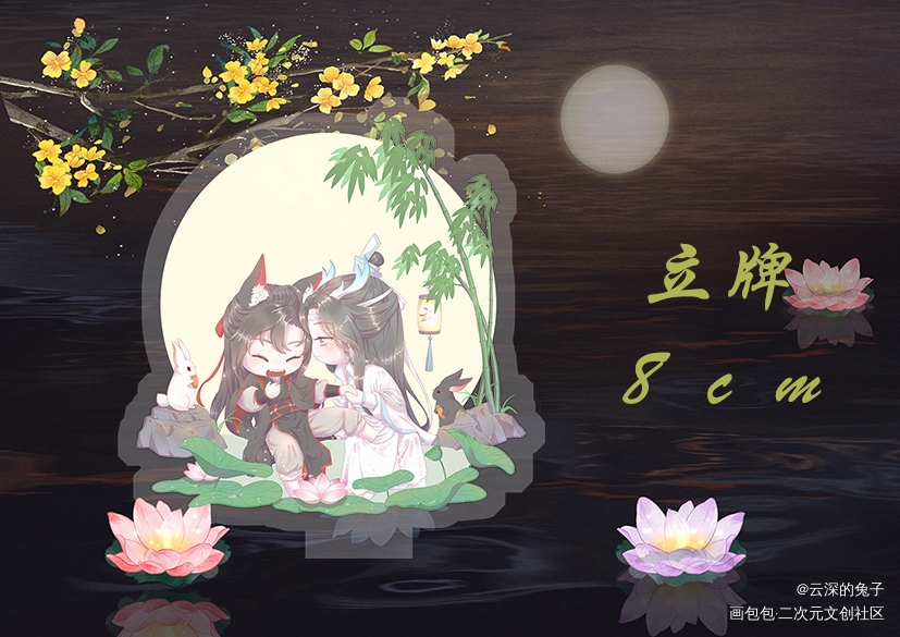 中秋众筹之龙狐立牌_魔道祖师忘羡蓝忘机魏无羡古风Q版绘画作品
