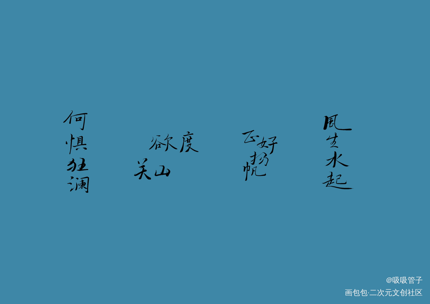 除草_见字如晤绘画作品