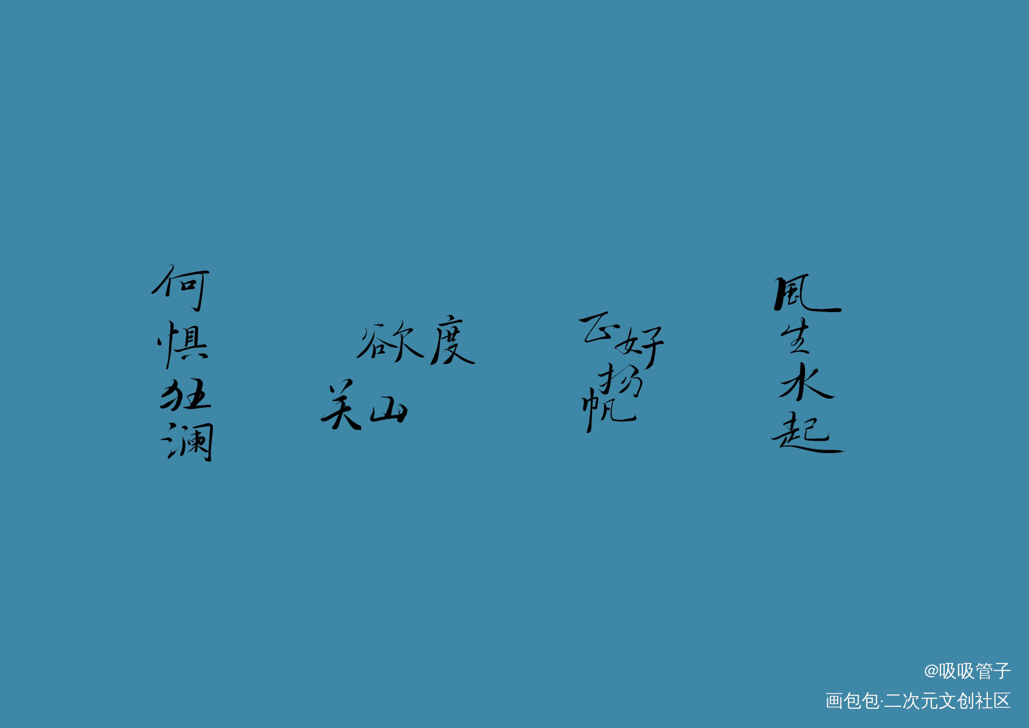 除草_见字如晤绘画作品
