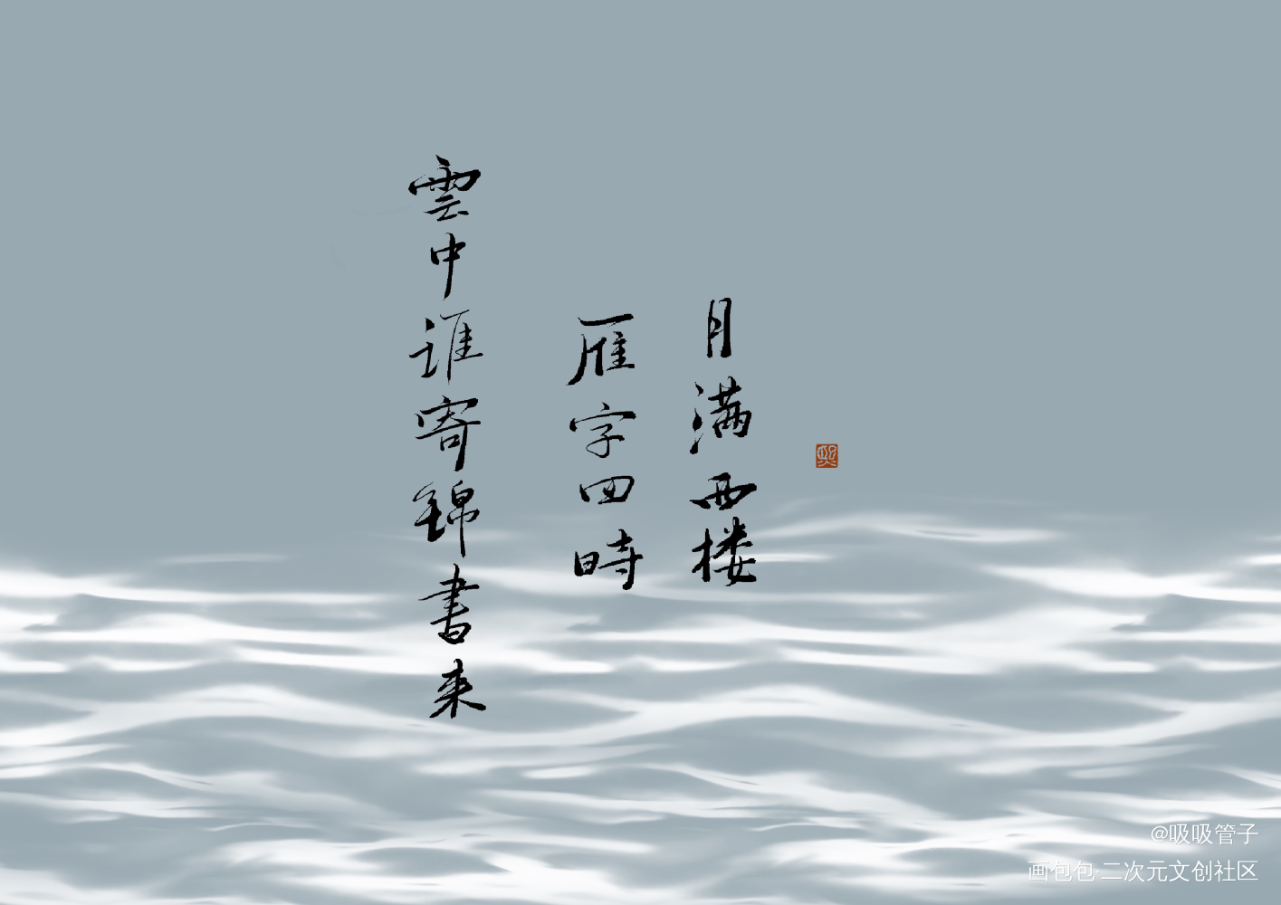 再次除草_见字如晤绘画作品