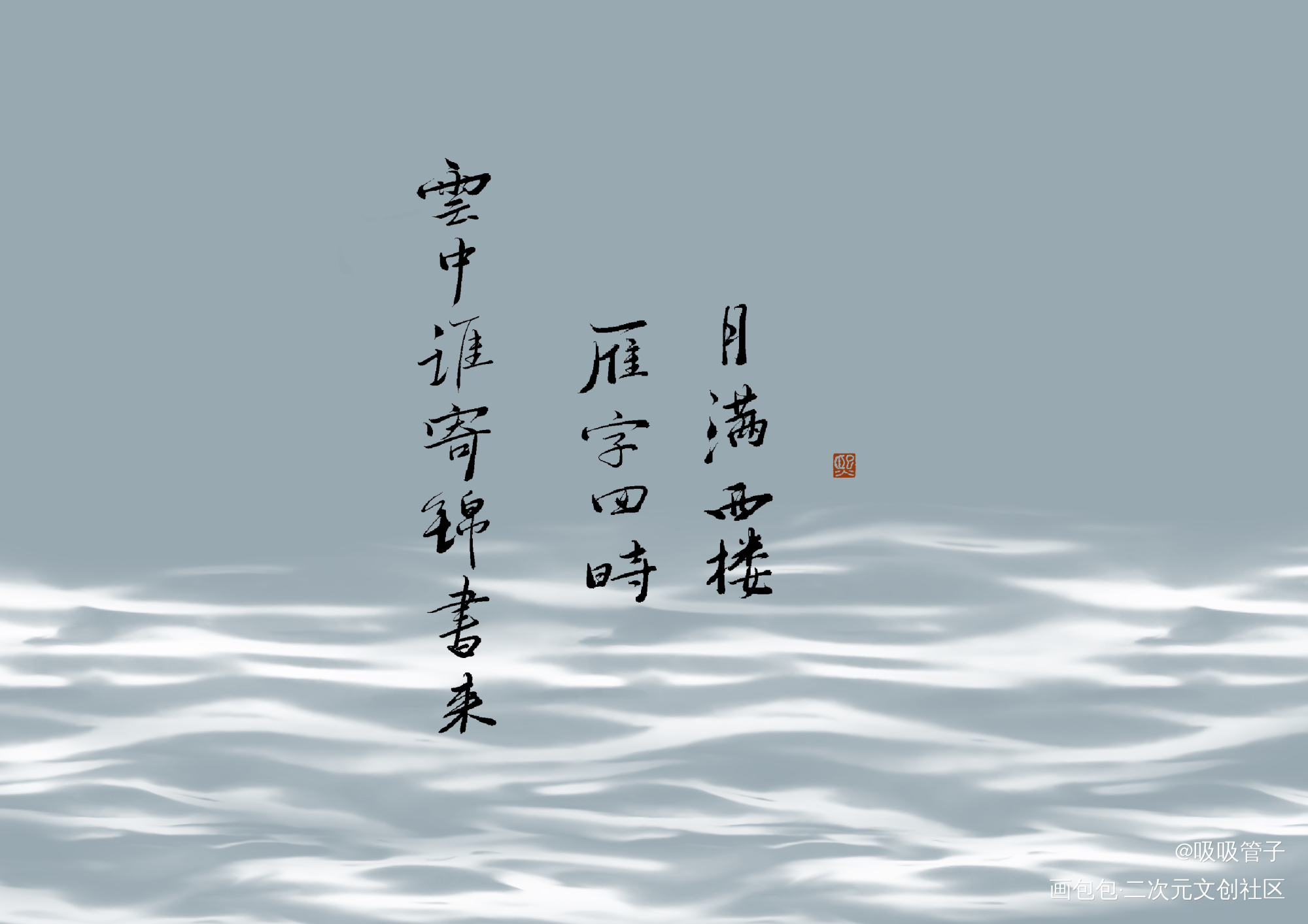 再次除草_见字如晤绘画作品