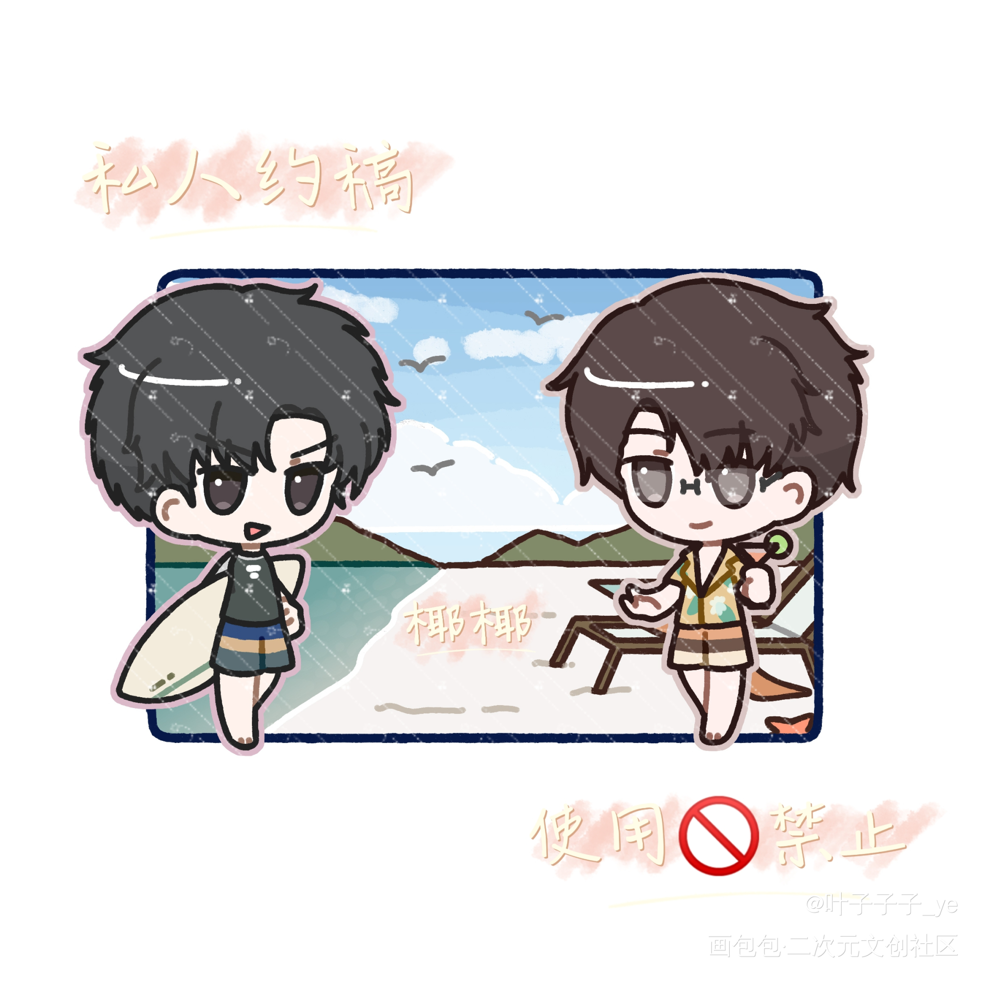 原顾夏日限定_针锋对决188男团原顾绘画作品