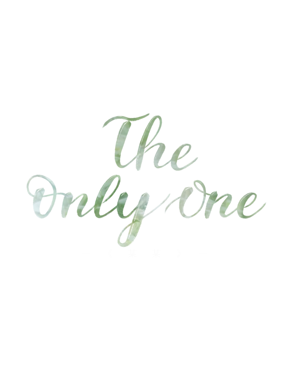 THE ONLY ONE_某某添望板写绘画作品