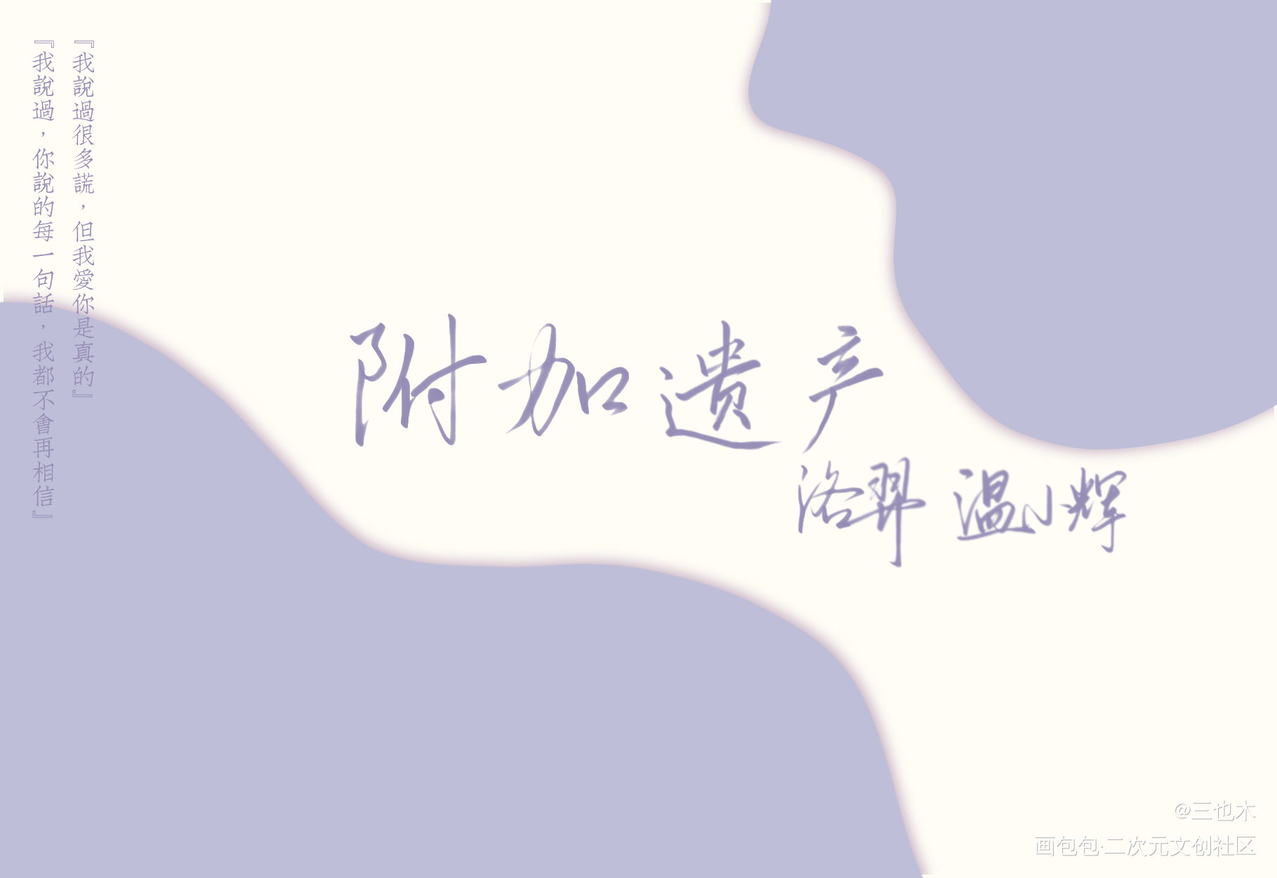 188-洛温_附加遗产188男团原耽语录洛温我要上首推字体设计绘画作品