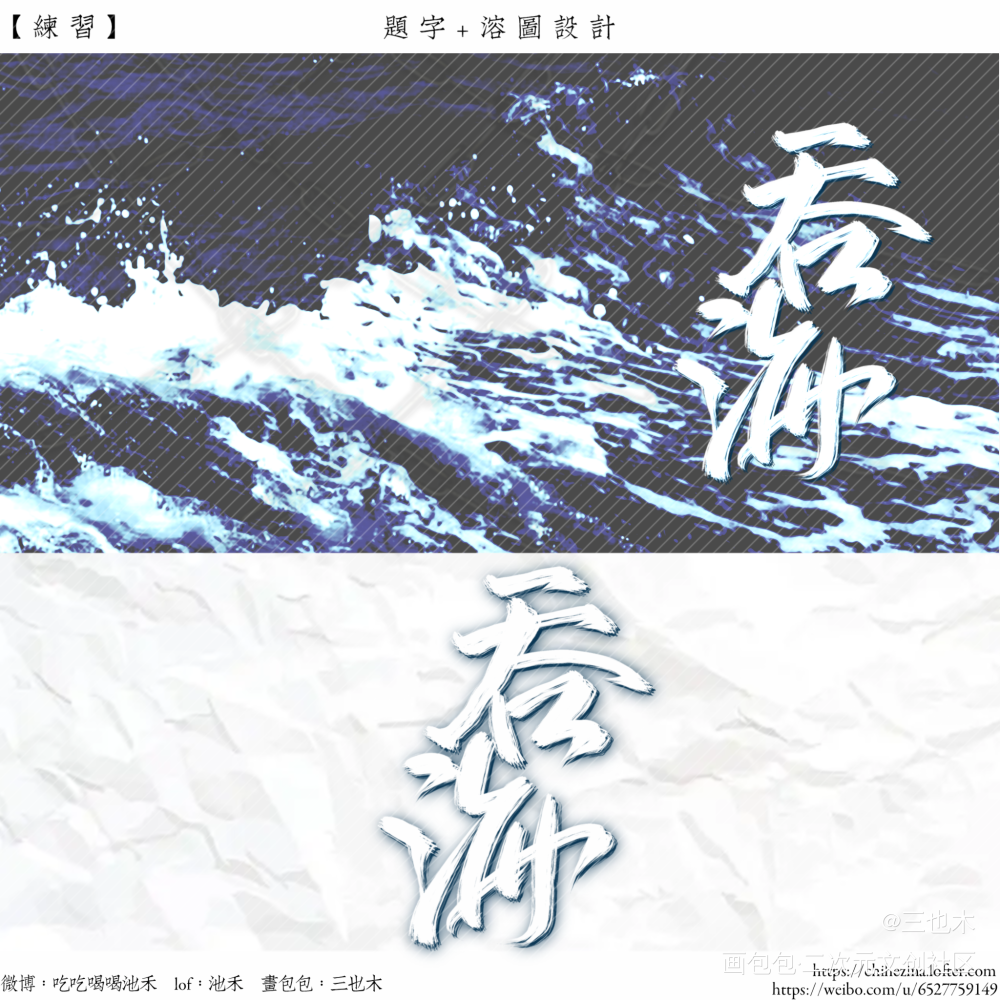 【练习】吞海_吞海葱花鱼我要上首推练字绘画作品