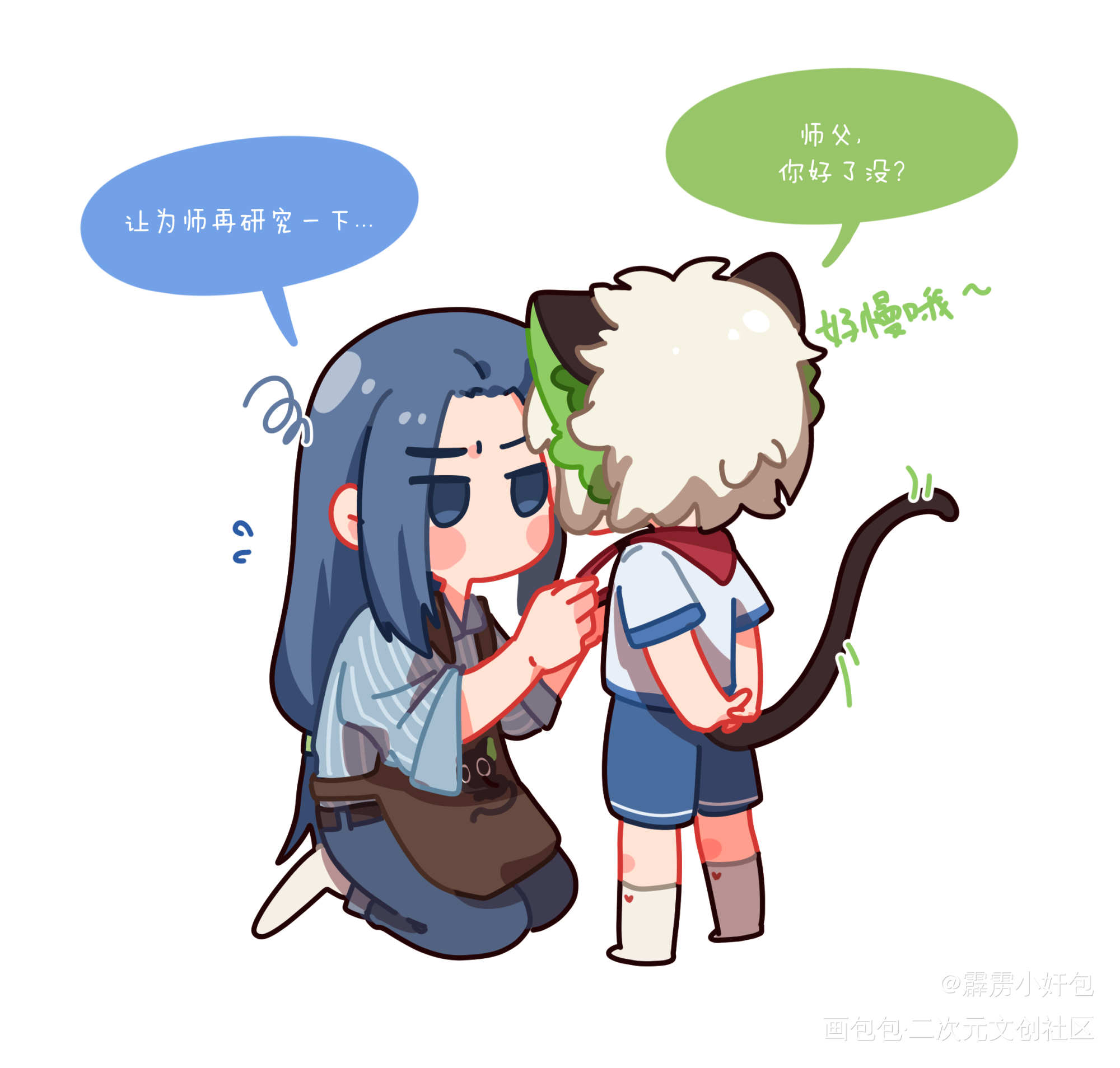 师父系好了没啊…_罗小黑战记限黑绘画作品