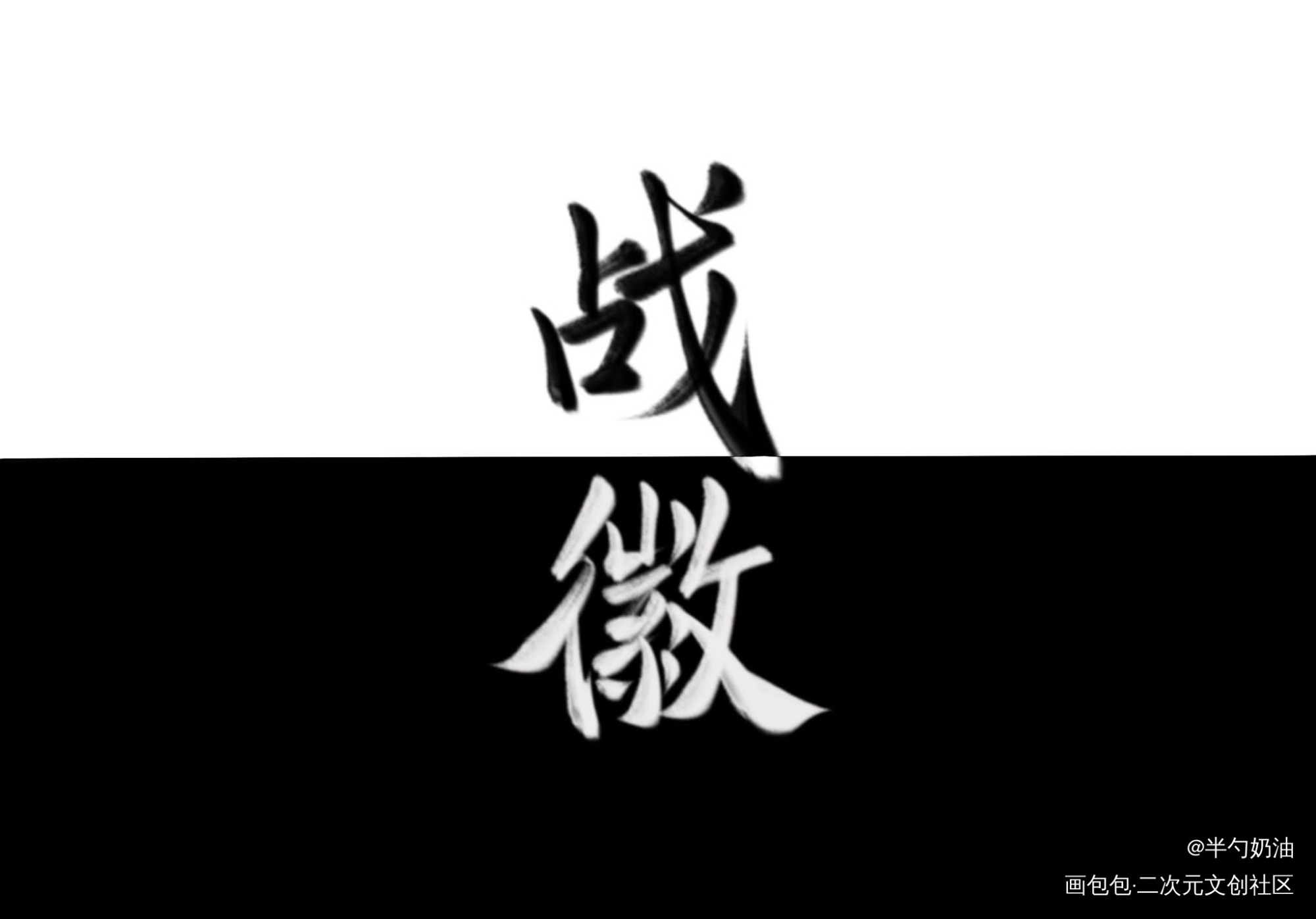 写写战徽_子夜十我要上首推字体设计板写联盟见字如晤板写手写绘画作品