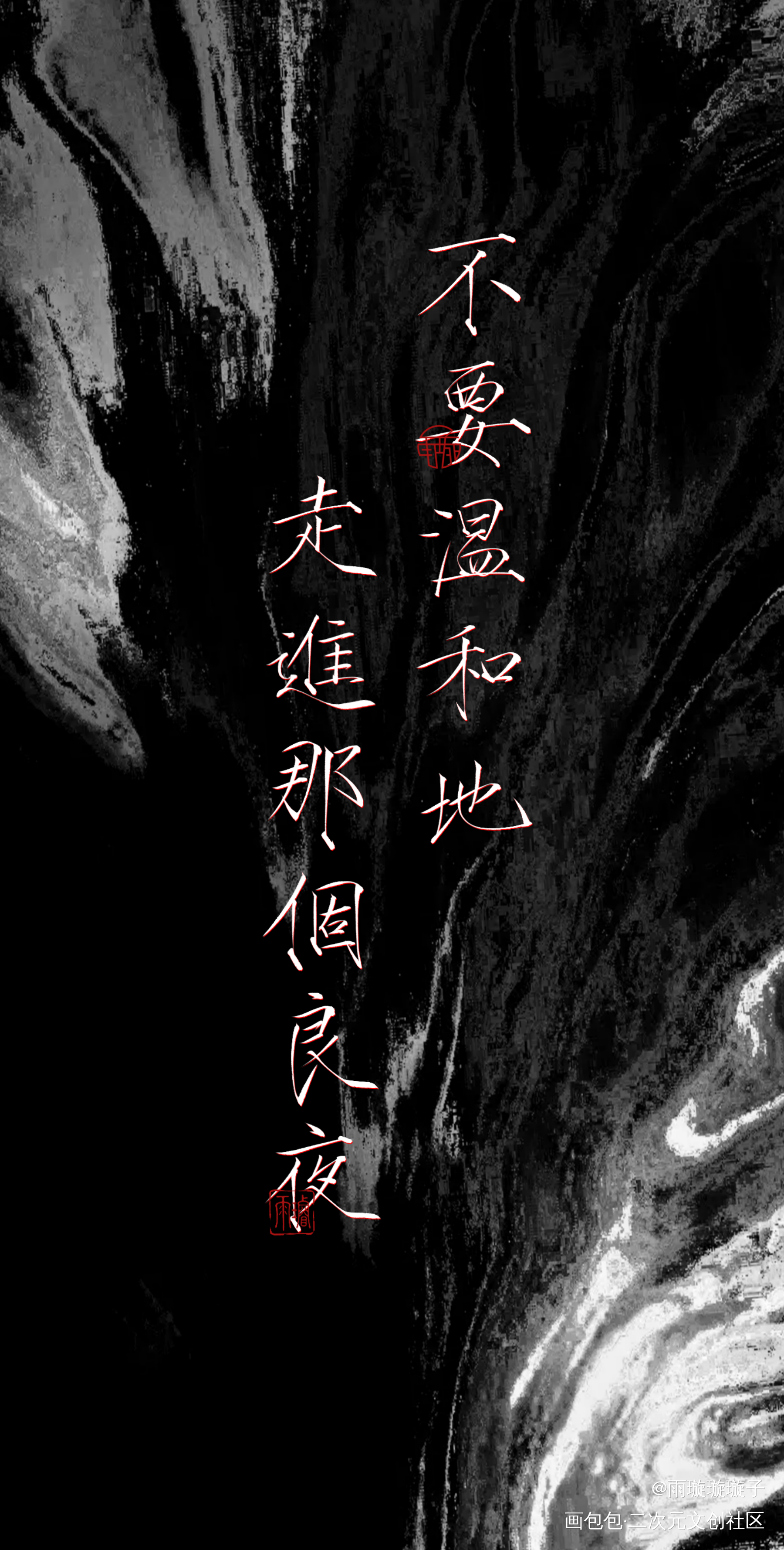 不要温和地走进那个良夜_小蘑菇数位板手写瘦金体书法壁纸见字如晤板写手写绘画作品