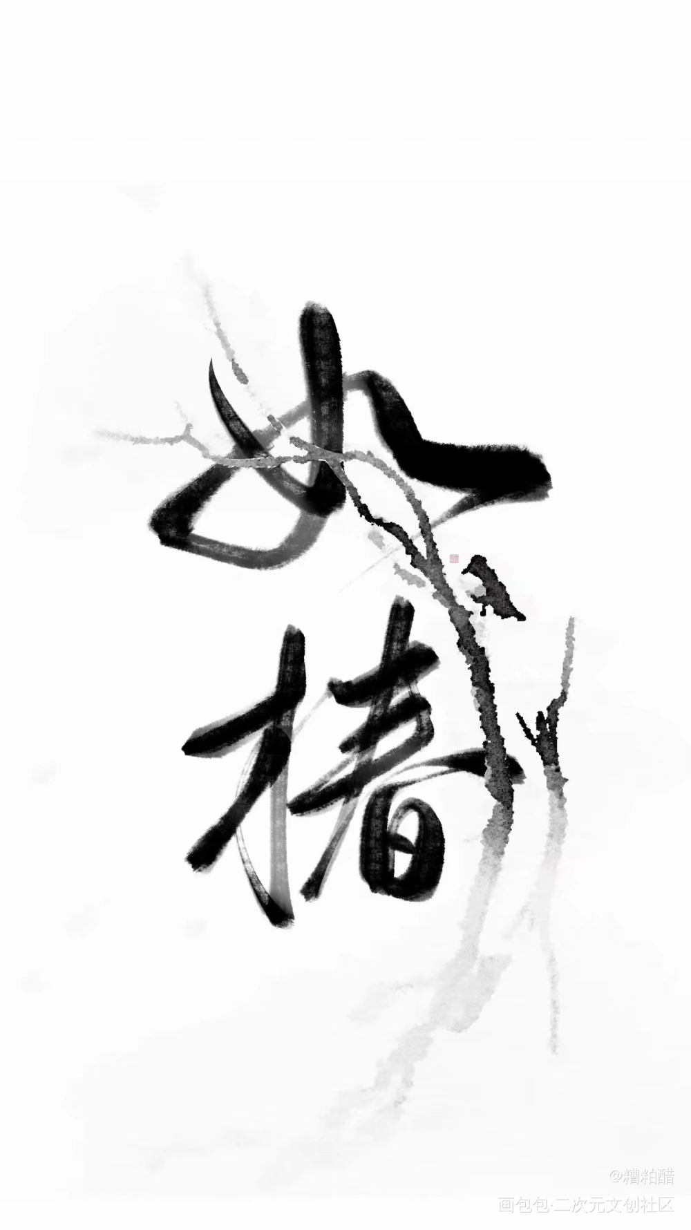 来一杯百花酒吧_六爻字体设计见字如晤priest绘画作品