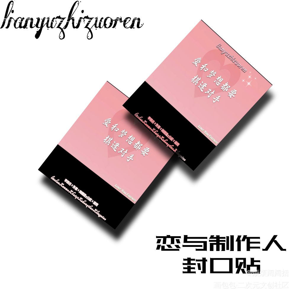 封口贴_恋与制作人绘画作品