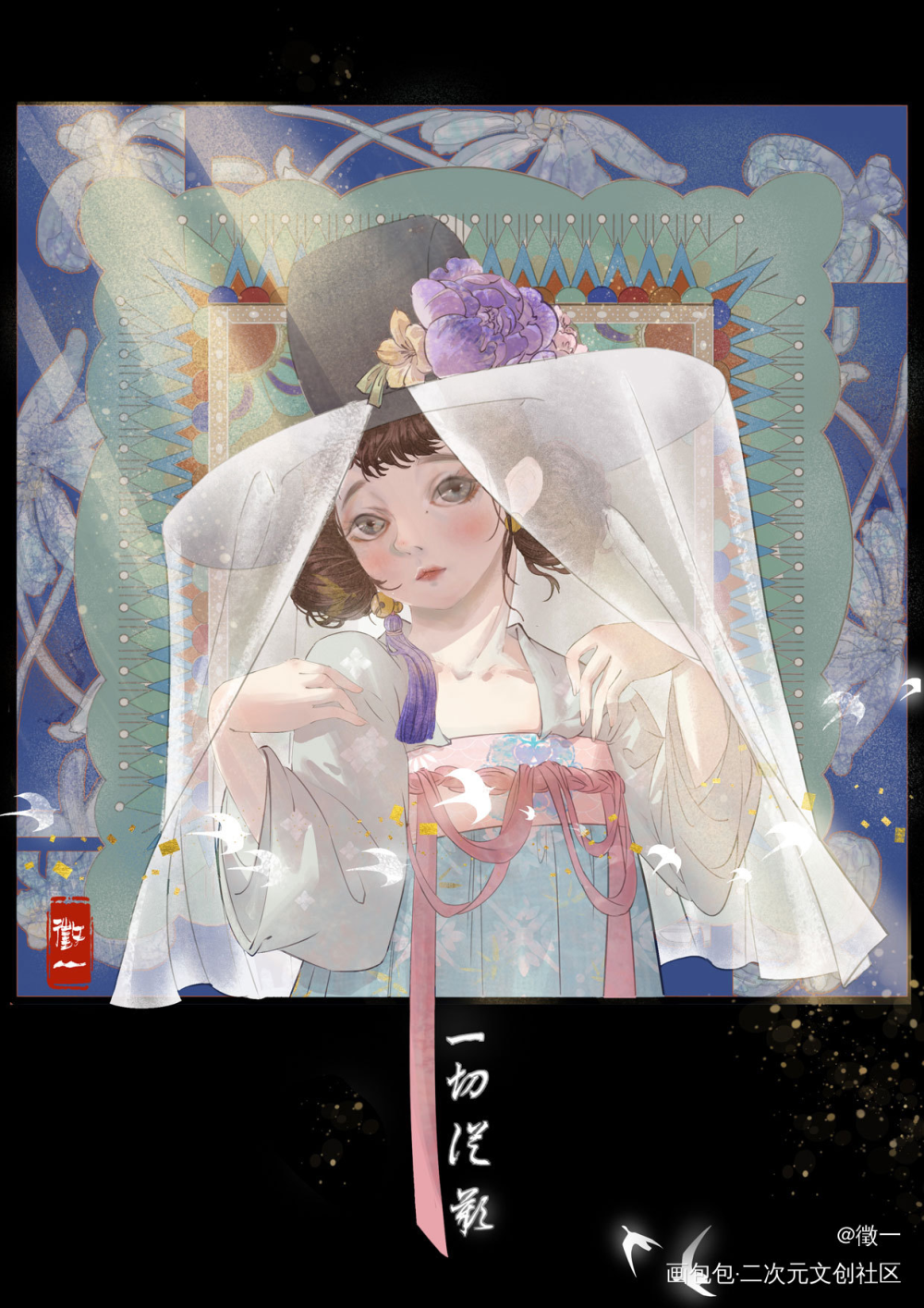一切从欢_板绘涂摸鱼页敦煌古风少女插画procreate板绘插画原创oc绘画作品