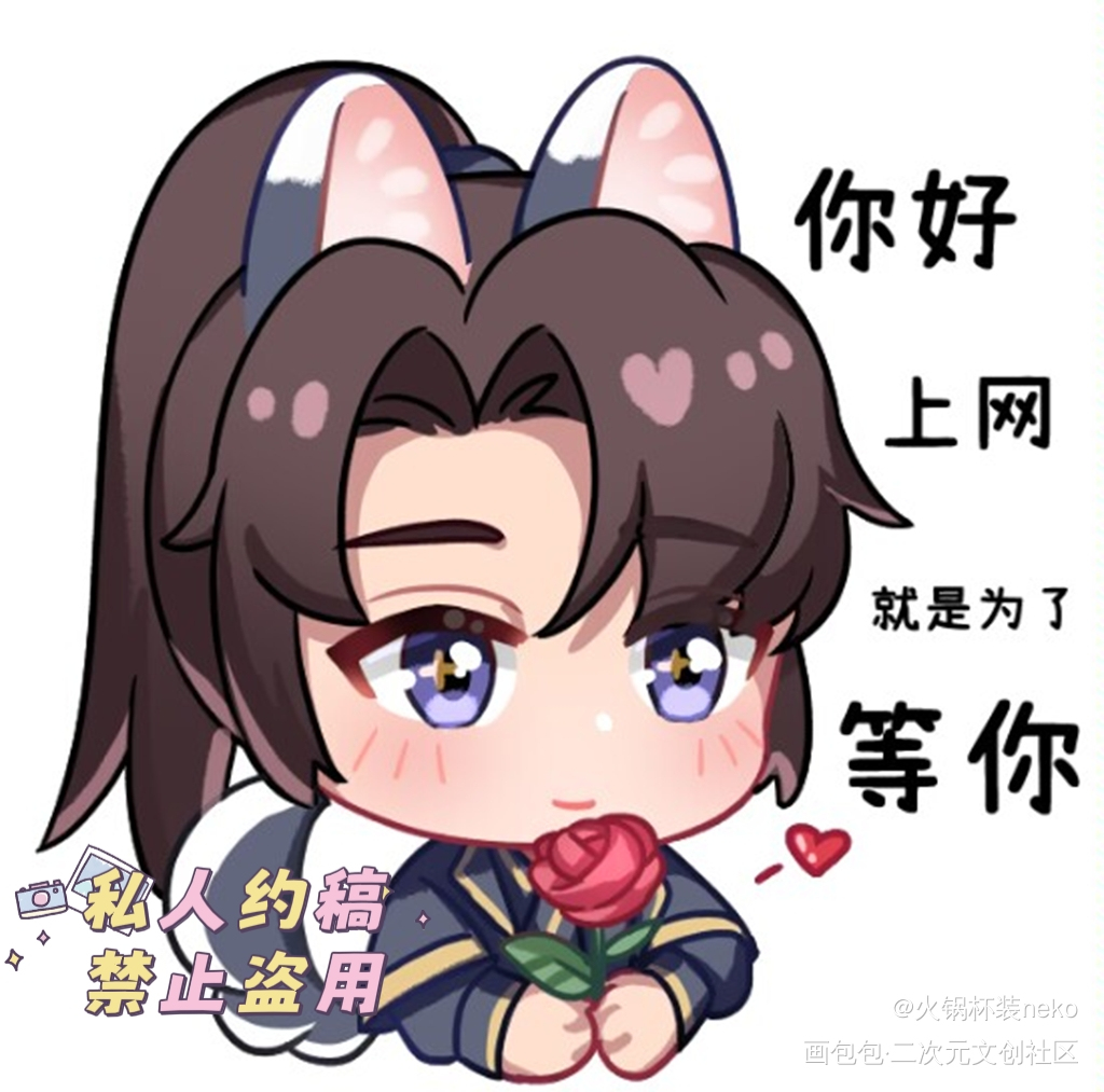 你好 上网 就是为了等你_二哈和他的白猫师尊燃晚墨燃约稿绘画作品