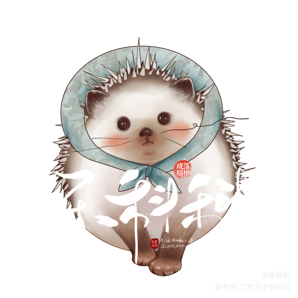 小刺猬_动物萌宠刺猬绘画作品