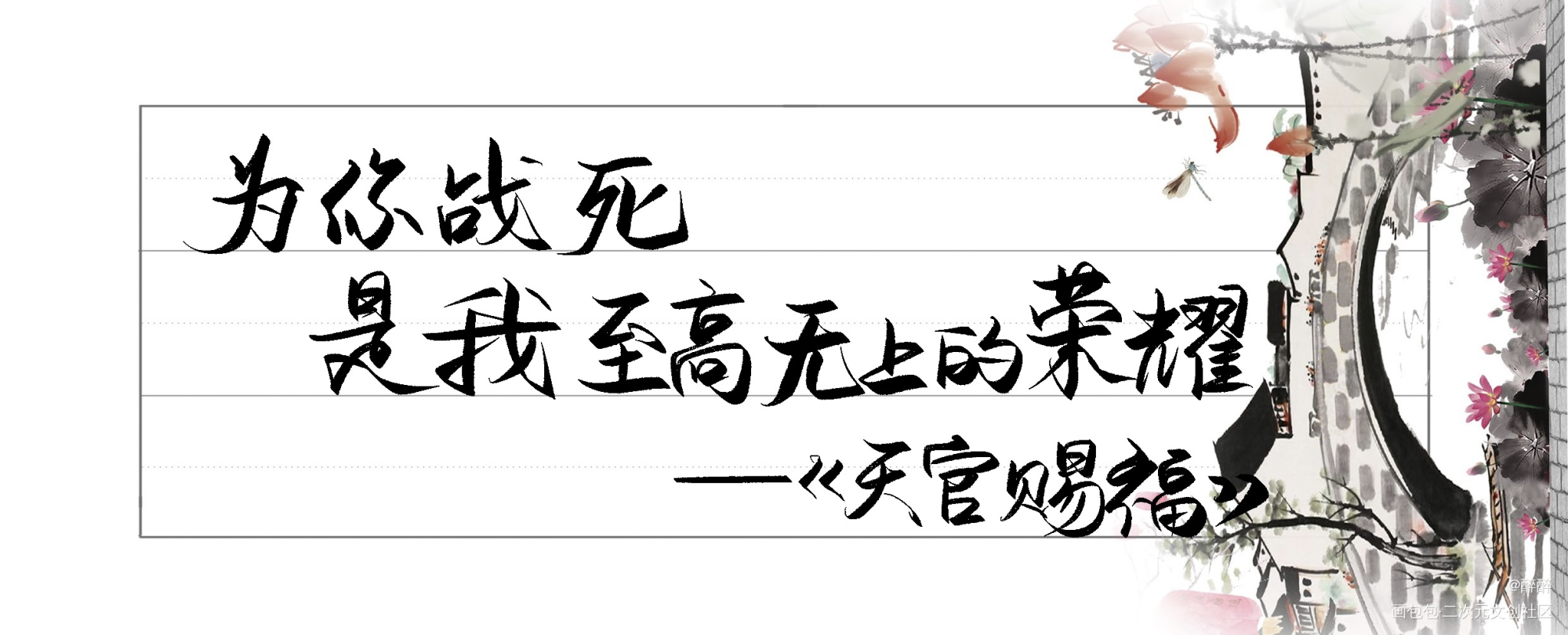 殿下，你是神！_天官赐福花怜我要上首推字体设计墨香铜臭见字如晤板写绘画作品