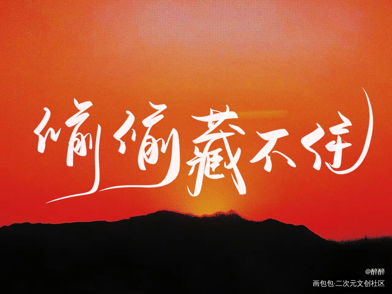 偷偷藏不住_偷偷藏不住桑稚段嘉许我要上首推字体设计板写联盟见字如晤板写绘画作品
