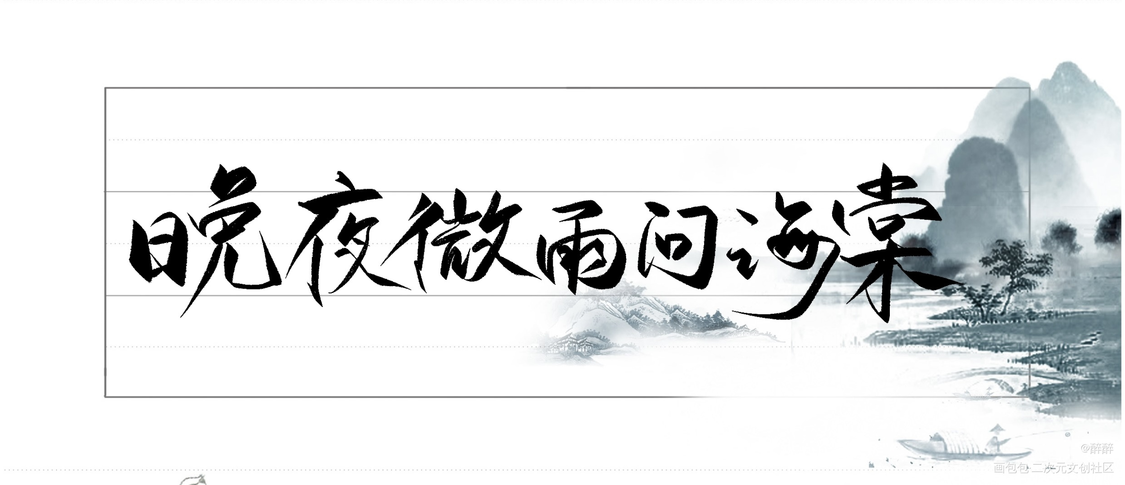 晚夜微雨问海棠_二哈和他的白猫师尊燃晚墨燃楚晚宁我要上首推字体设计板写联盟见字如晤板写绘画作品