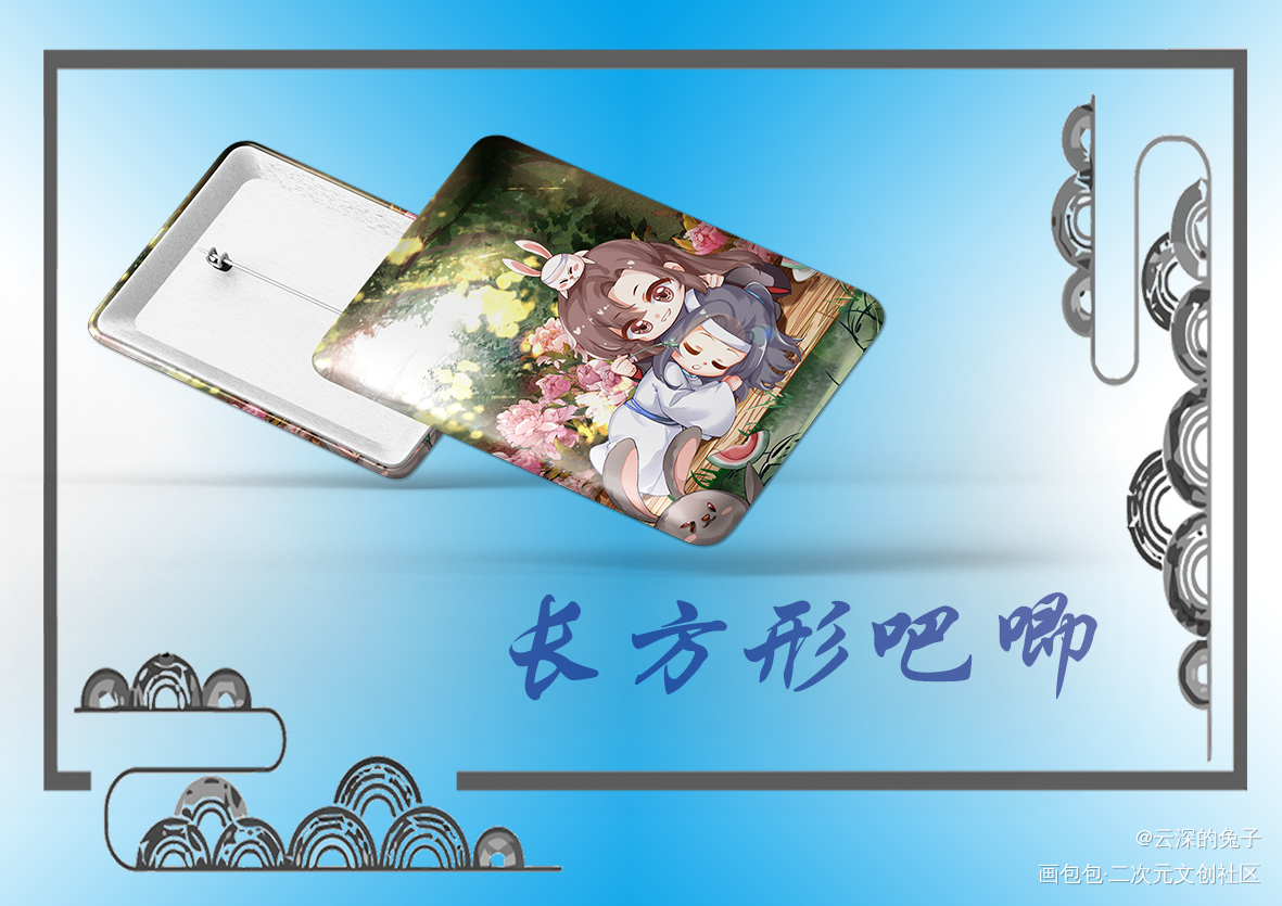 夏情长方形吧唧_魔道祖师忘羡蓝忘机魏无羡古风Q版绘画作品