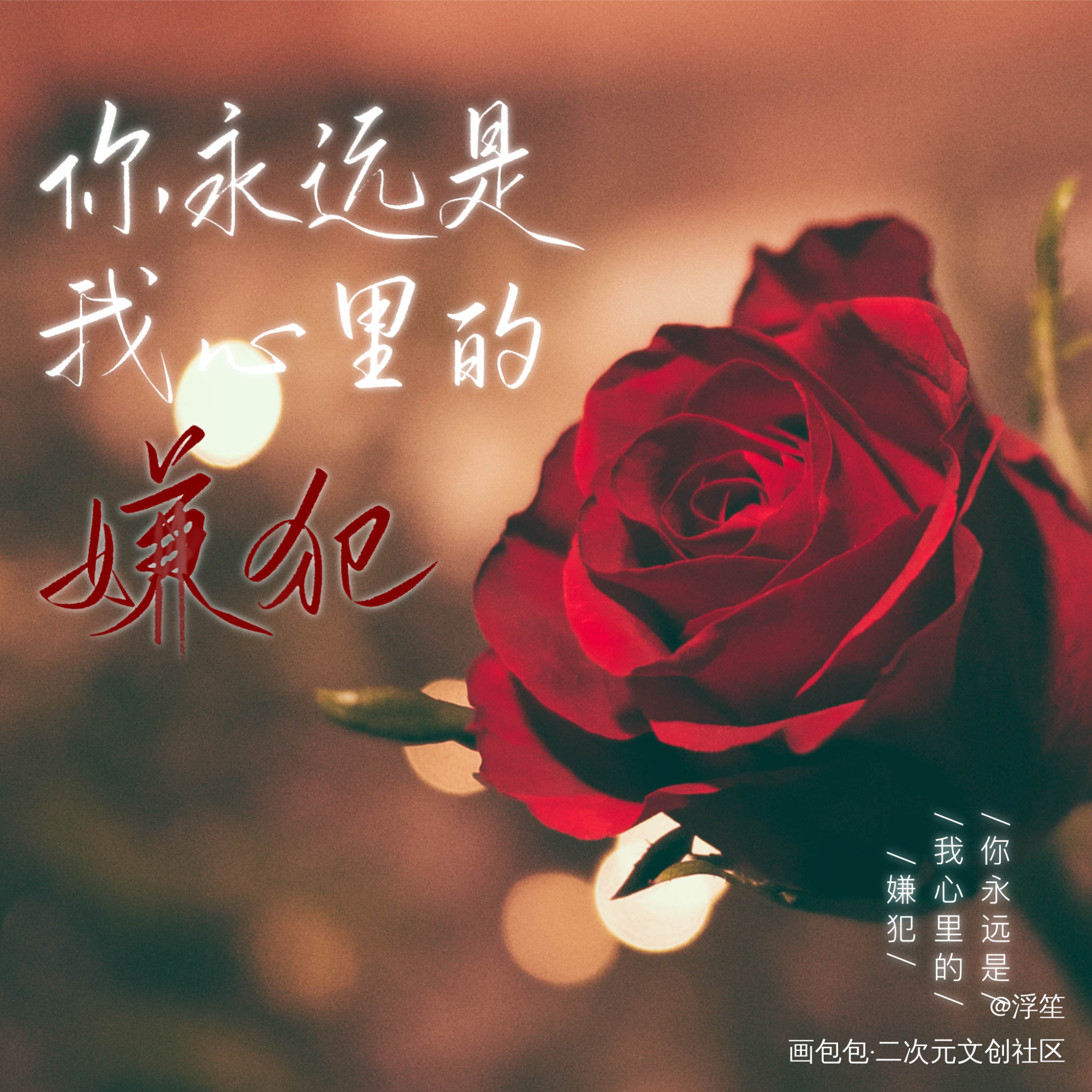 人设板写_我只喜欢你的人设板写绘画作品