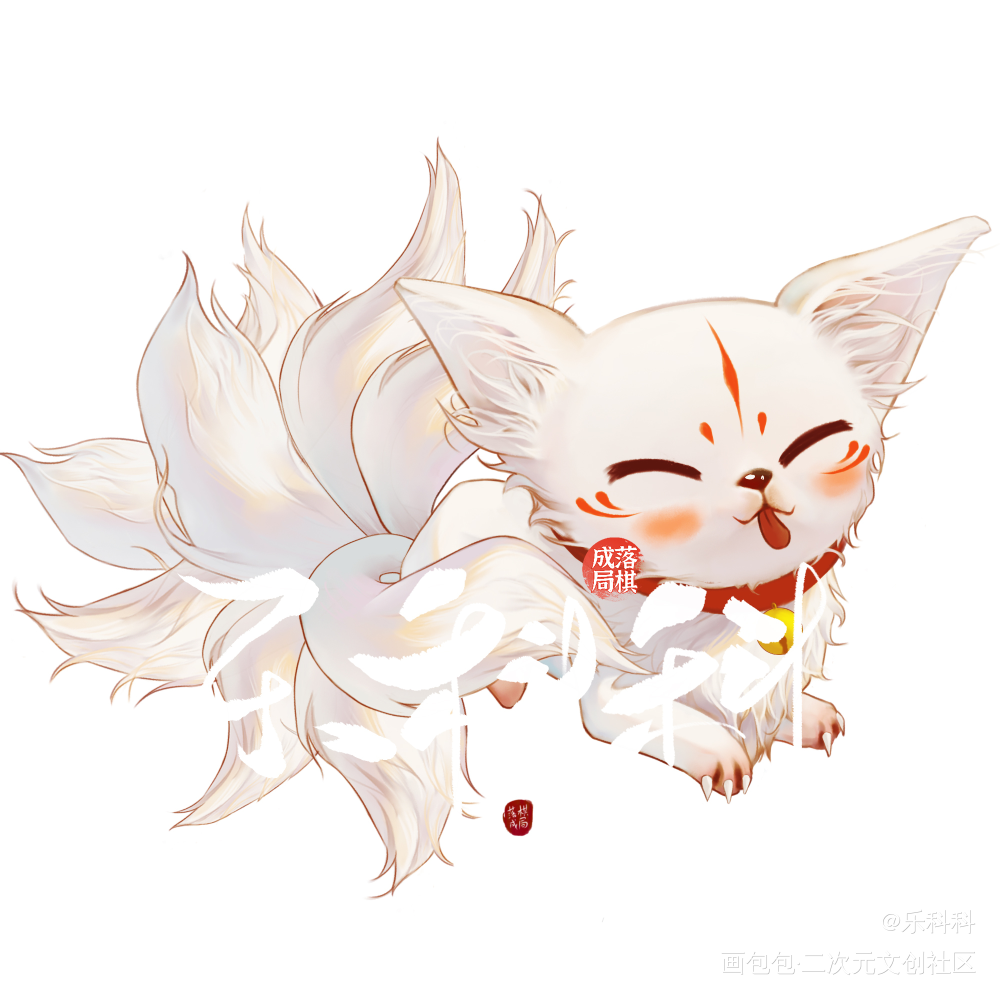 九尾_九尾板绘涂狐狸动物我要上首推插画原创插画绘画作品
