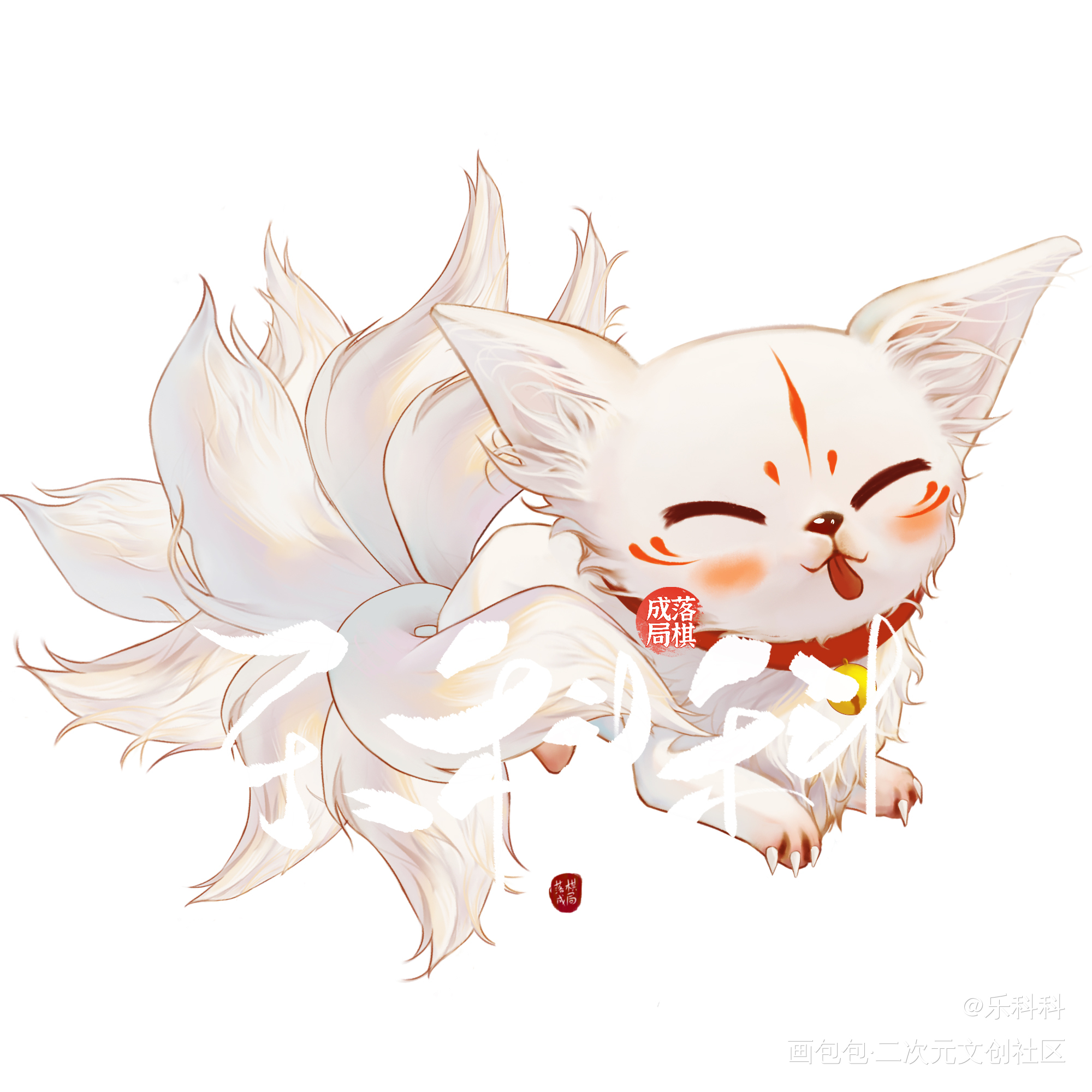九尾_九尾板绘涂狐狸动物我要上首推插画原创插画绘画作品