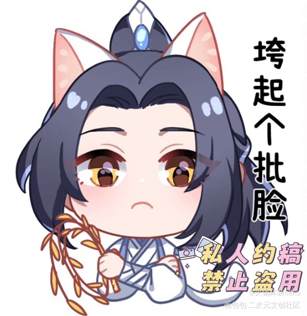 垮起个小猫批脸_二哈和他的白猫师尊燃晚楚晚宁约稿绘画作品