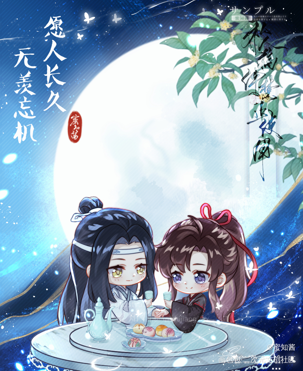 愿人长久，无羨忘机_魔道祖师忘羡蓝忘机魏无羡日系Q版我要上首推插画同人绘画作品