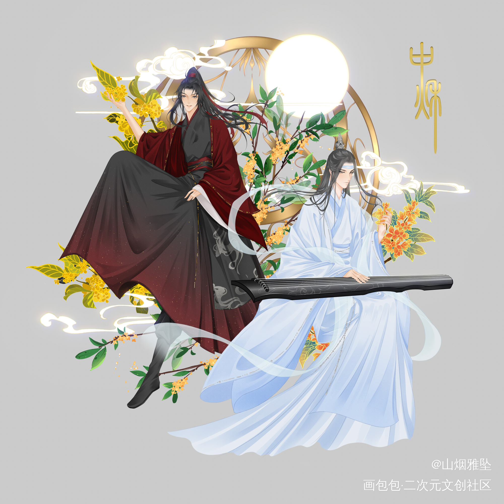 忘羡中秋快乐！_魔道祖师忘羡绘画作品