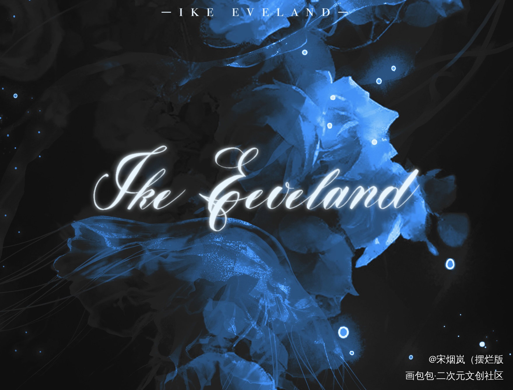 中秋快乐！！_ikeeveland无偿板写绘画作品