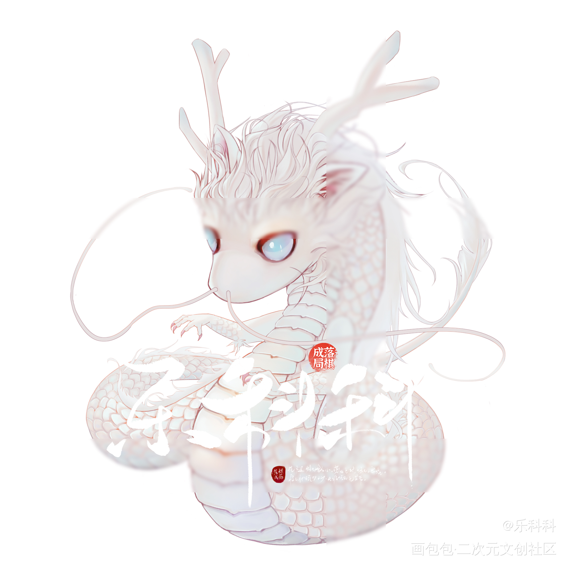 四大神兽-龙_龙板绘涂动物我要上首推萌宠插画青龙绘画作品