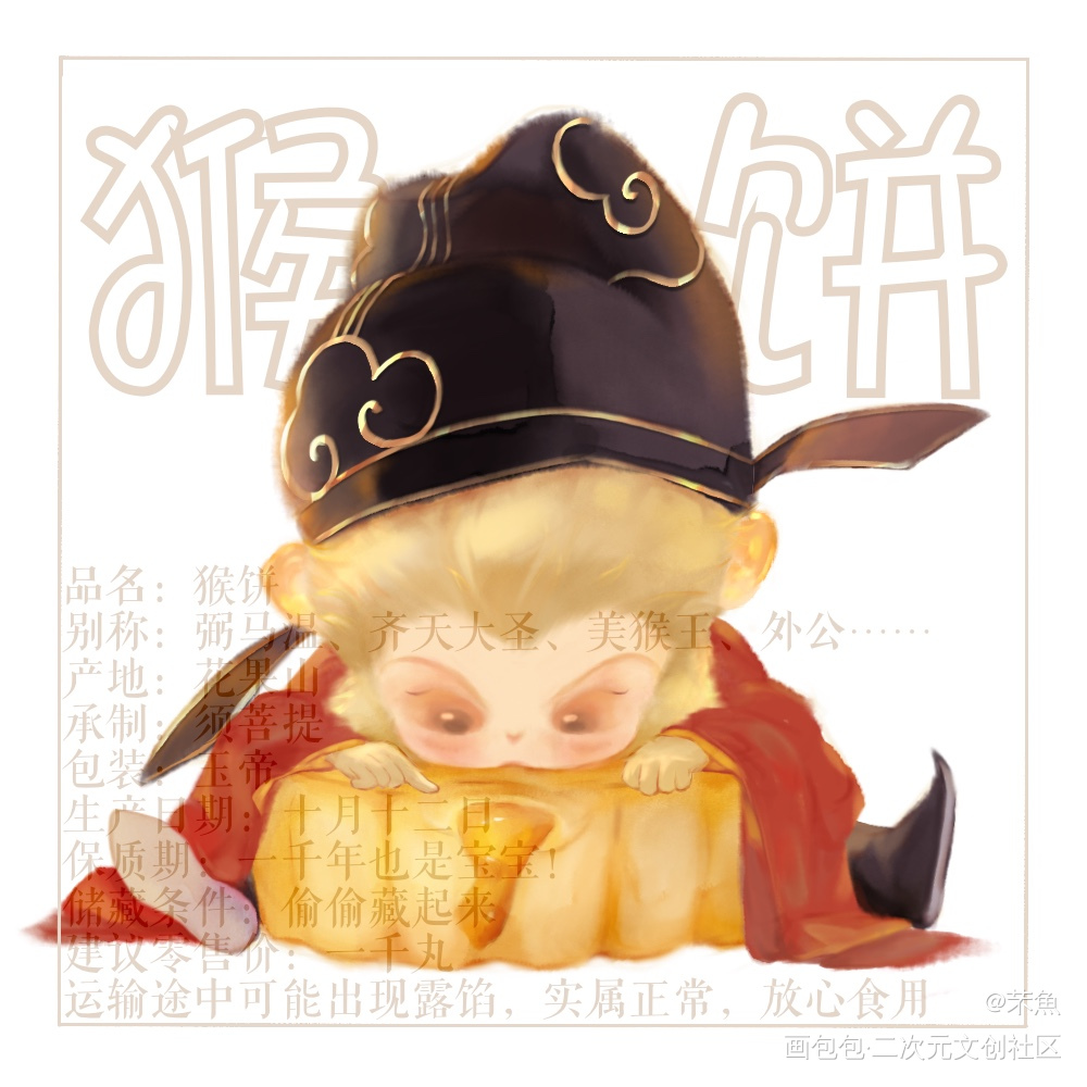 你的饼里有弼马温大人吗_西游记孙悟空节日摸鱼页Q版中秋节绘画作品