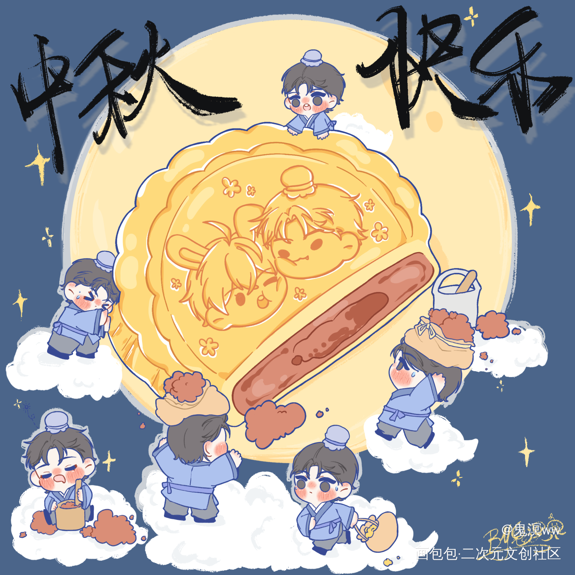 中秋节忙碌的群群(*´I`*)_娘娘腔188男团群秀平涂Q版中秋节绘画作品