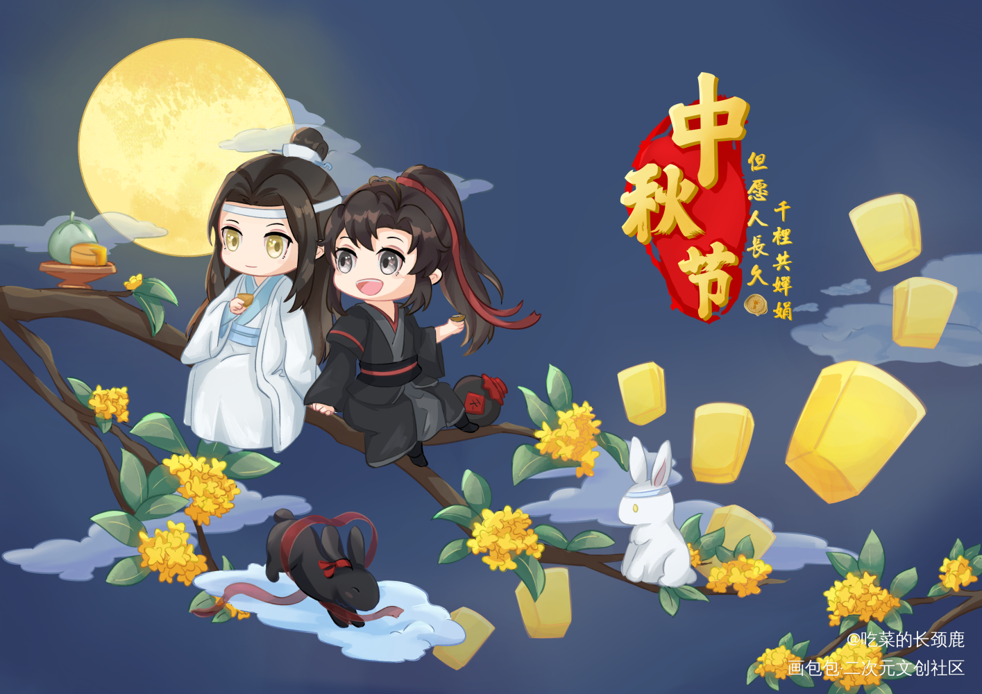 忘羡中秋节快乐_魔道祖师忘羡蓝忘机魏无羡蓝忘机魏无羡平涂Q版墨香铜臭绘画作品
