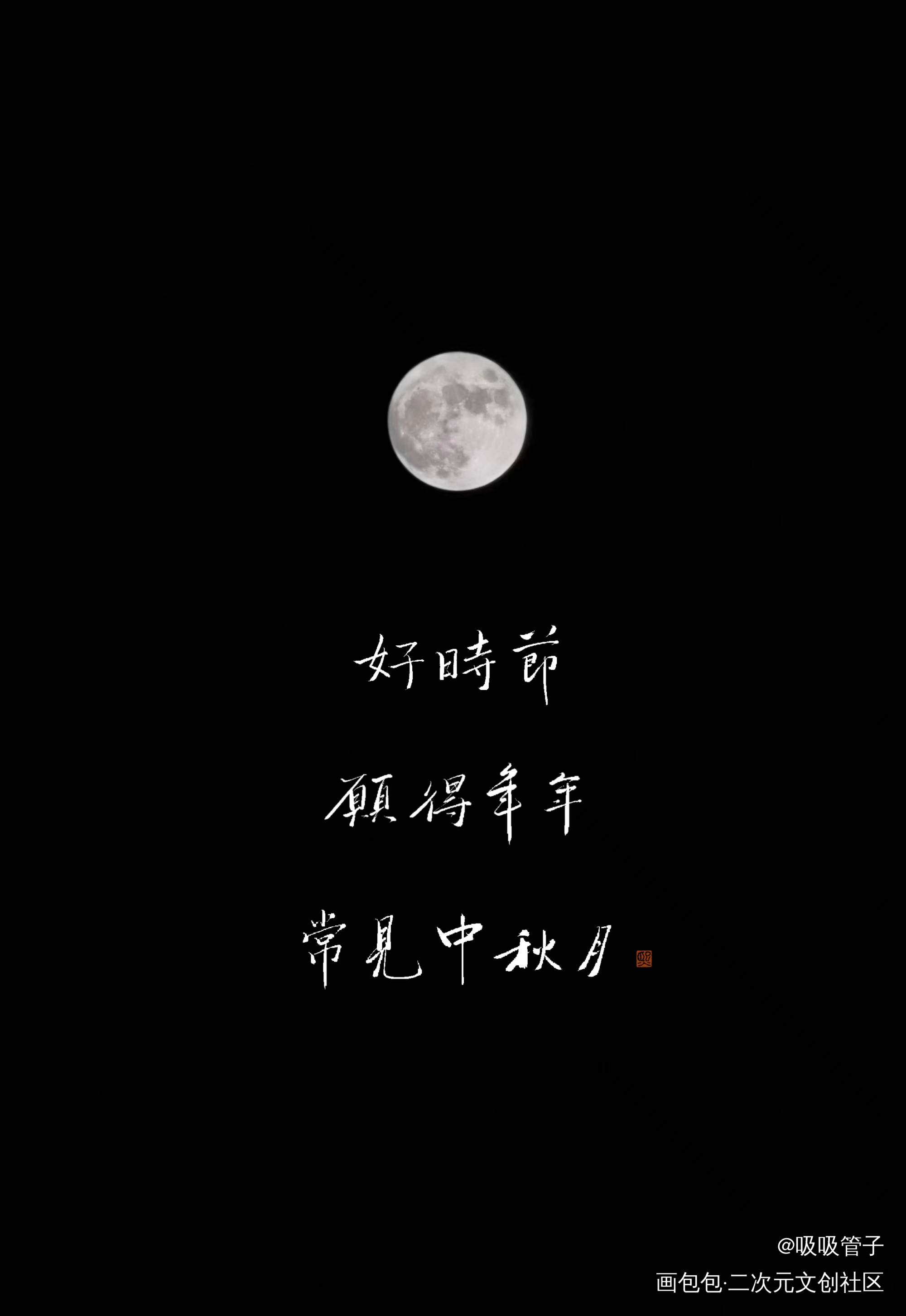 中秋快乐！_数位板手写我要上首推字体设计见字如晤绘画作品