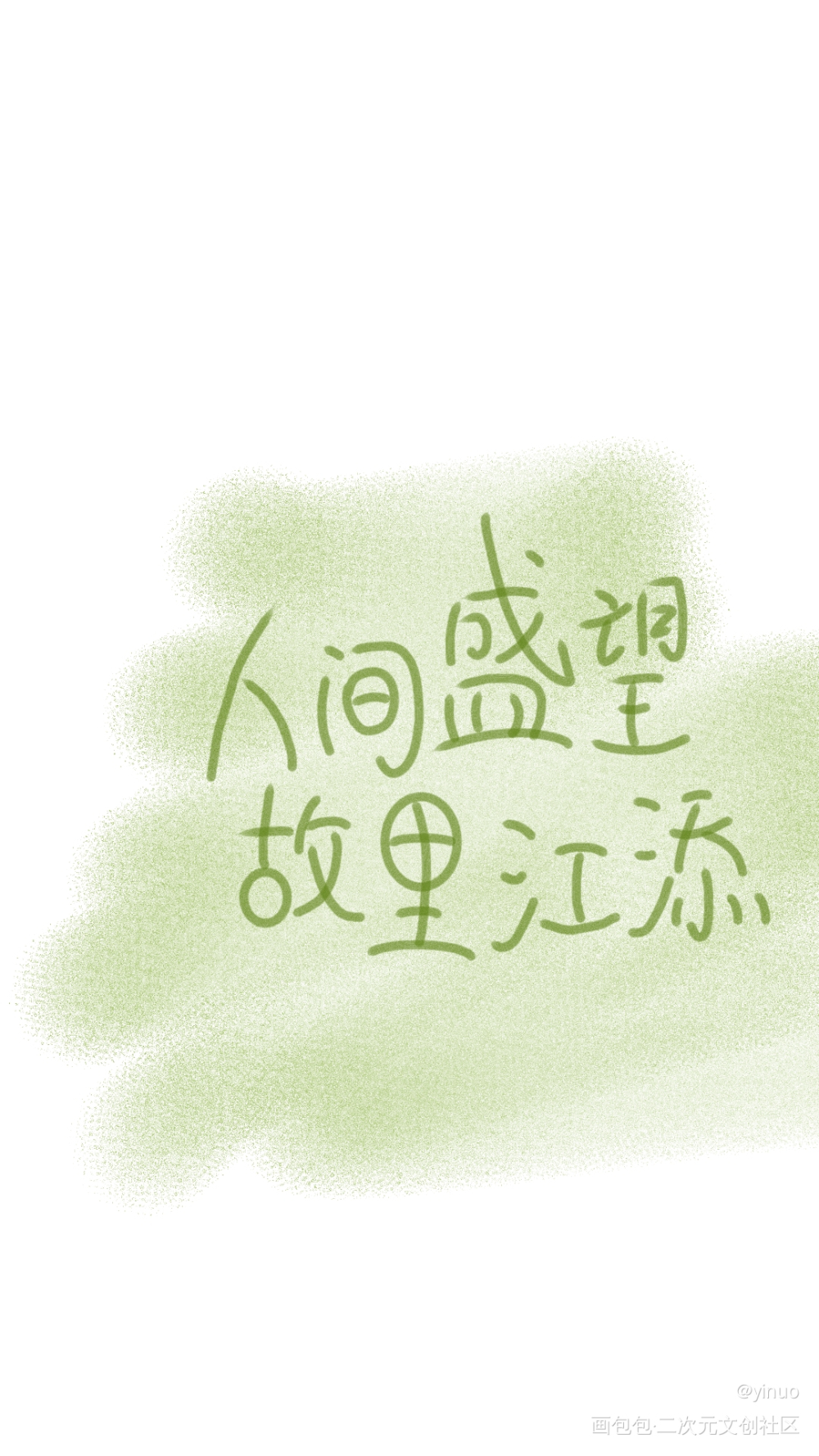 字_某某字绘画作品