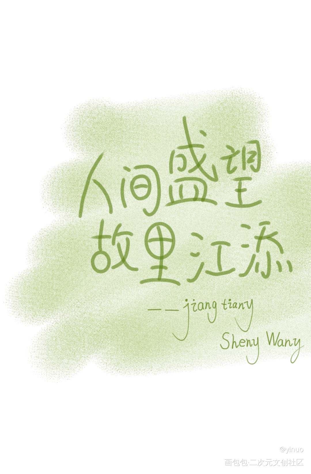字_某某字绘画作品