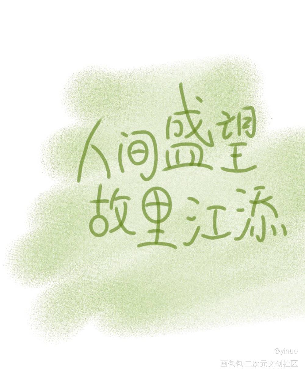 字_某某字绘画作品