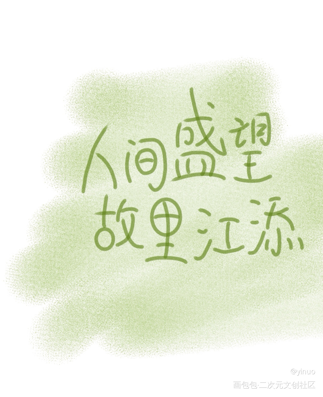 字_某某字绘画作品
