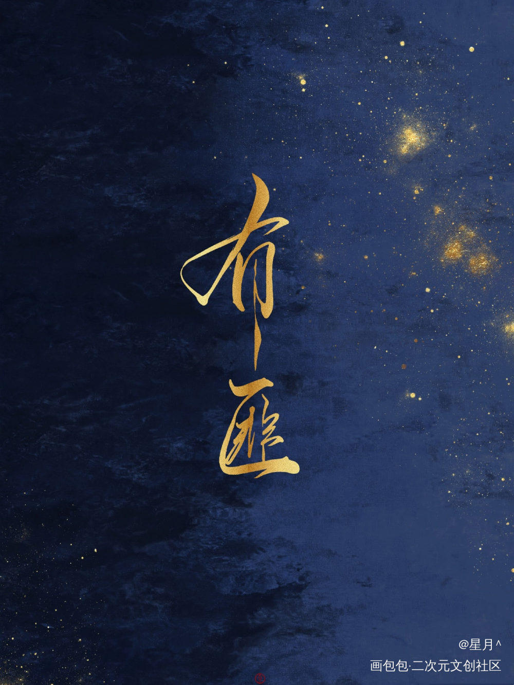 _有匪绘画作品